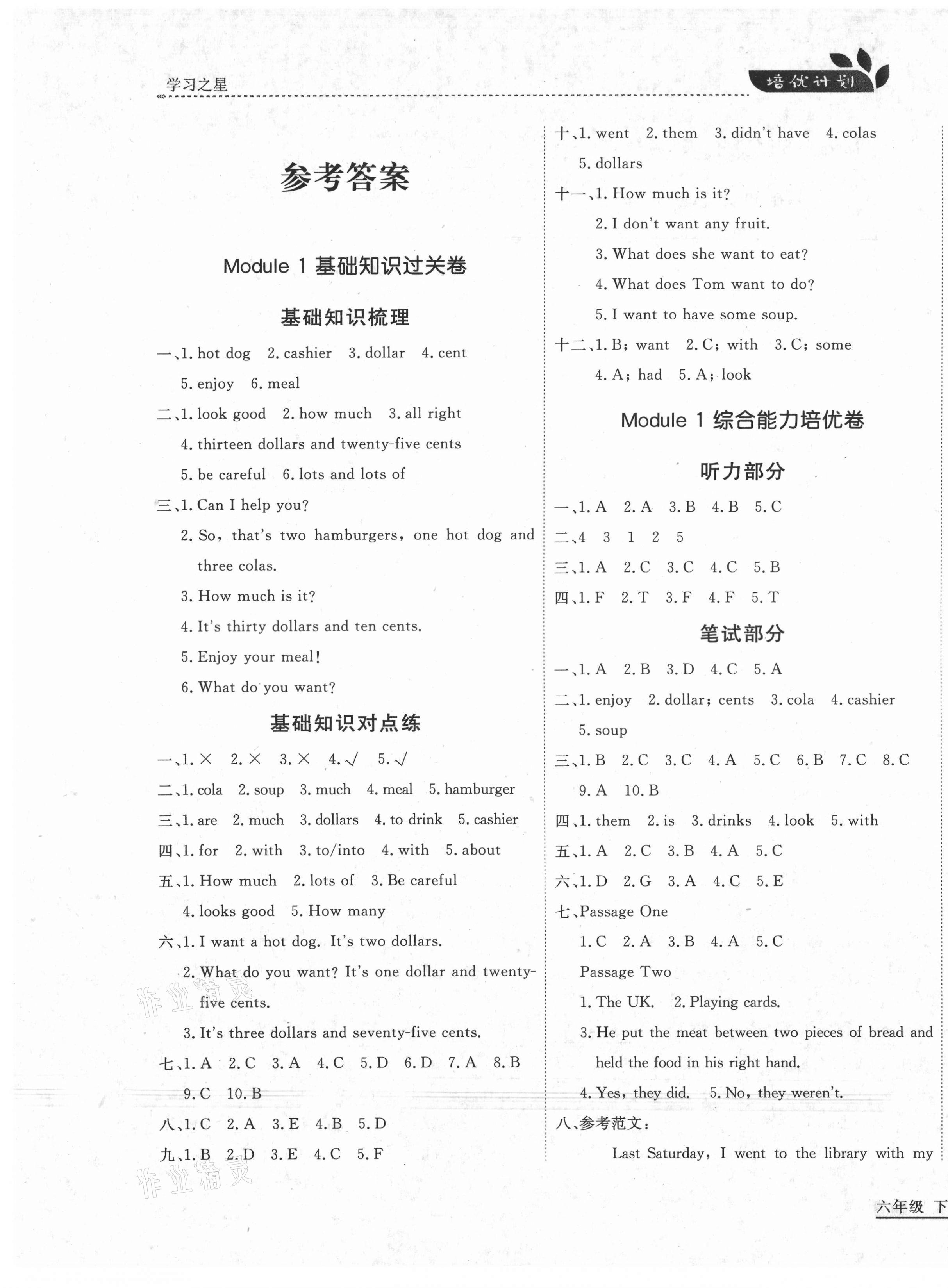 2021年培優(yōu)計(jì)劃六年級(jí)英語下冊(cè)外研版延邊大學(xué)出版社 第1頁