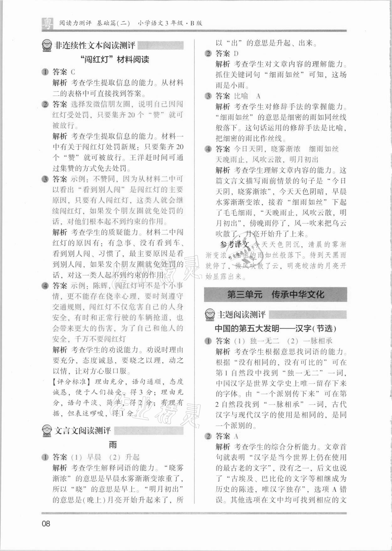 2021年木頭馬閱讀力測評(píng)小學(xué)語文三年級(jí)B版廣東專版 參考答案第8頁