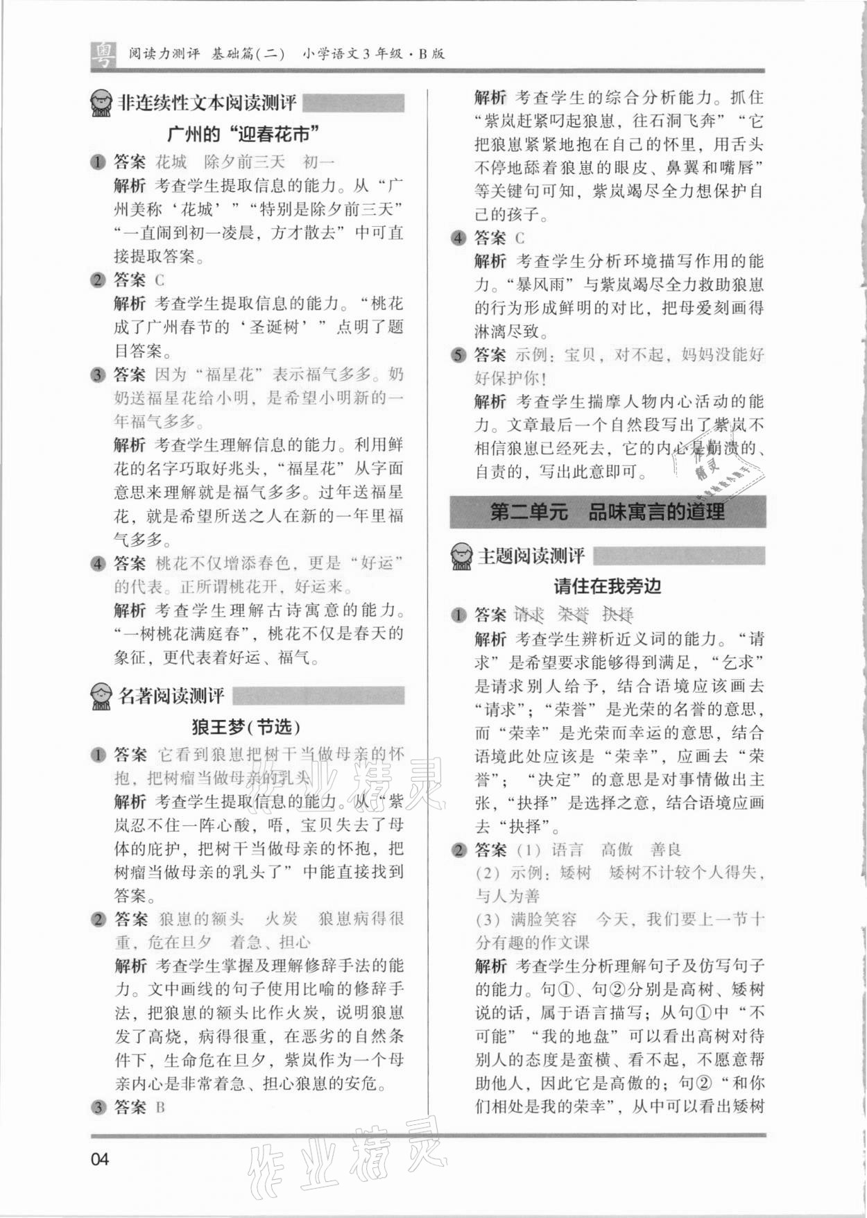 2021年木頭馬閱讀力測評小學(xué)語文三年級B版廣東專版 參考答案第4頁