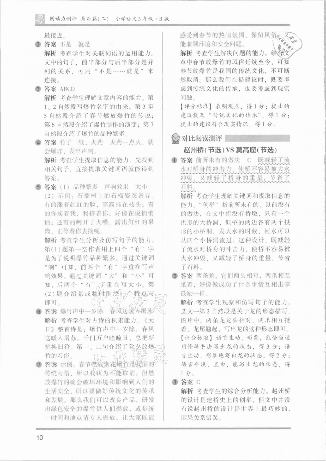 2021年木頭馬閱讀力測(cè)評(píng)小學(xué)語(yǔ)文三年級(jí)B版廣東專版 參考答案第10頁(yè)