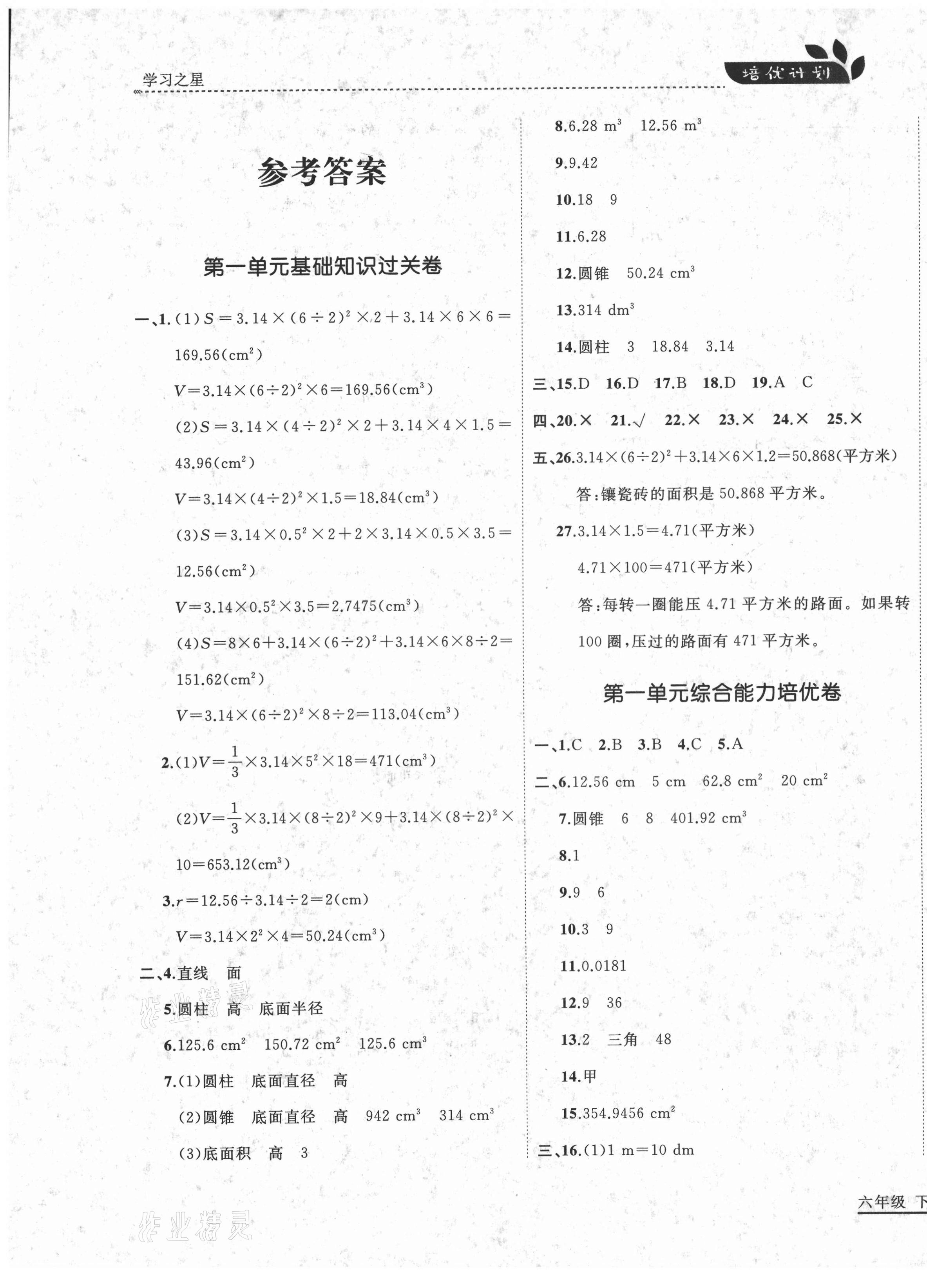 2021年培優(yōu)計(jì)劃六年級(jí)數(shù)學(xué)下冊(cè)北師大版延邊大學(xué)出版社 第1頁