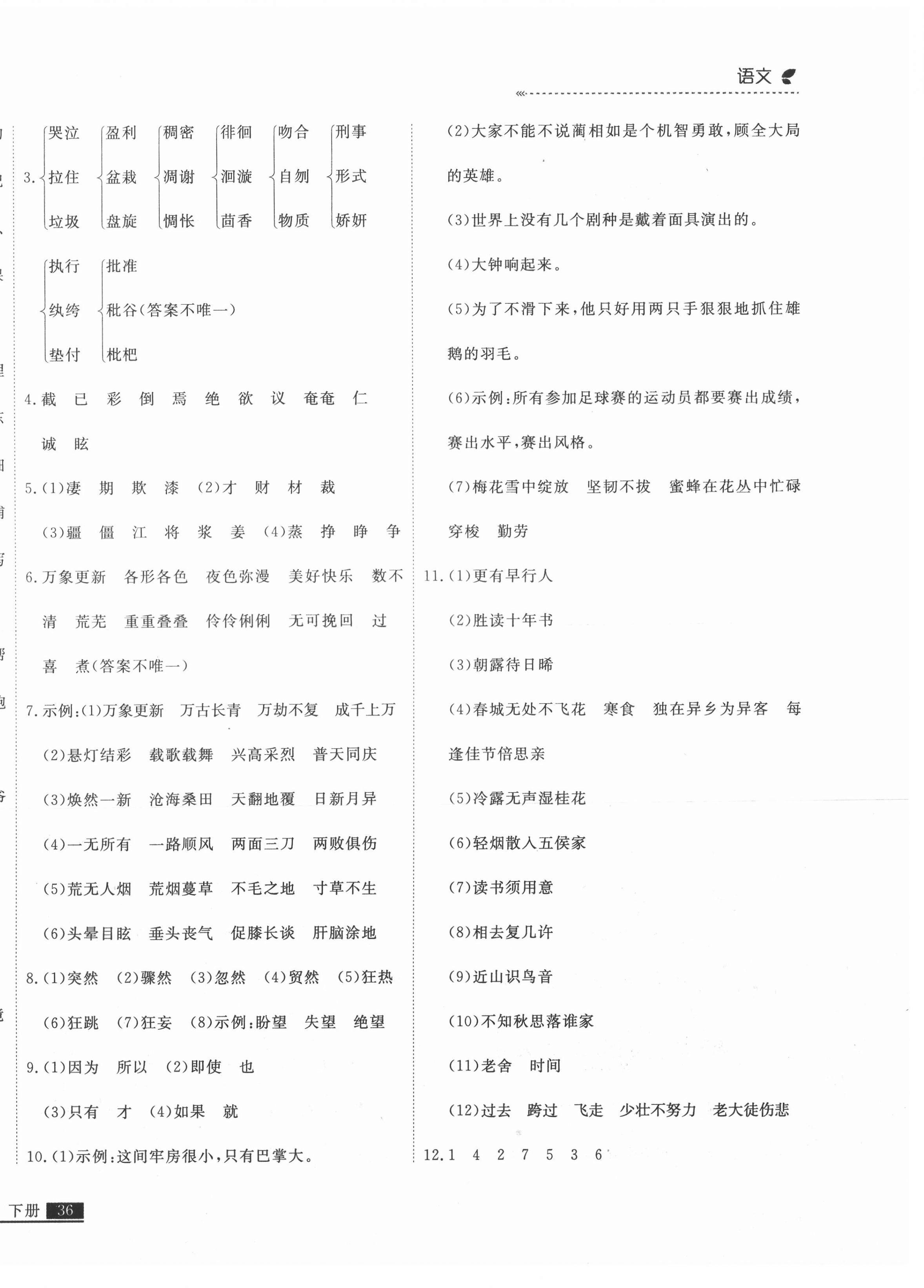 2021年培優(yōu)計(jì)劃六年級(jí)語文下冊(cè)人教版延邊大學(xué)出版社 第8頁