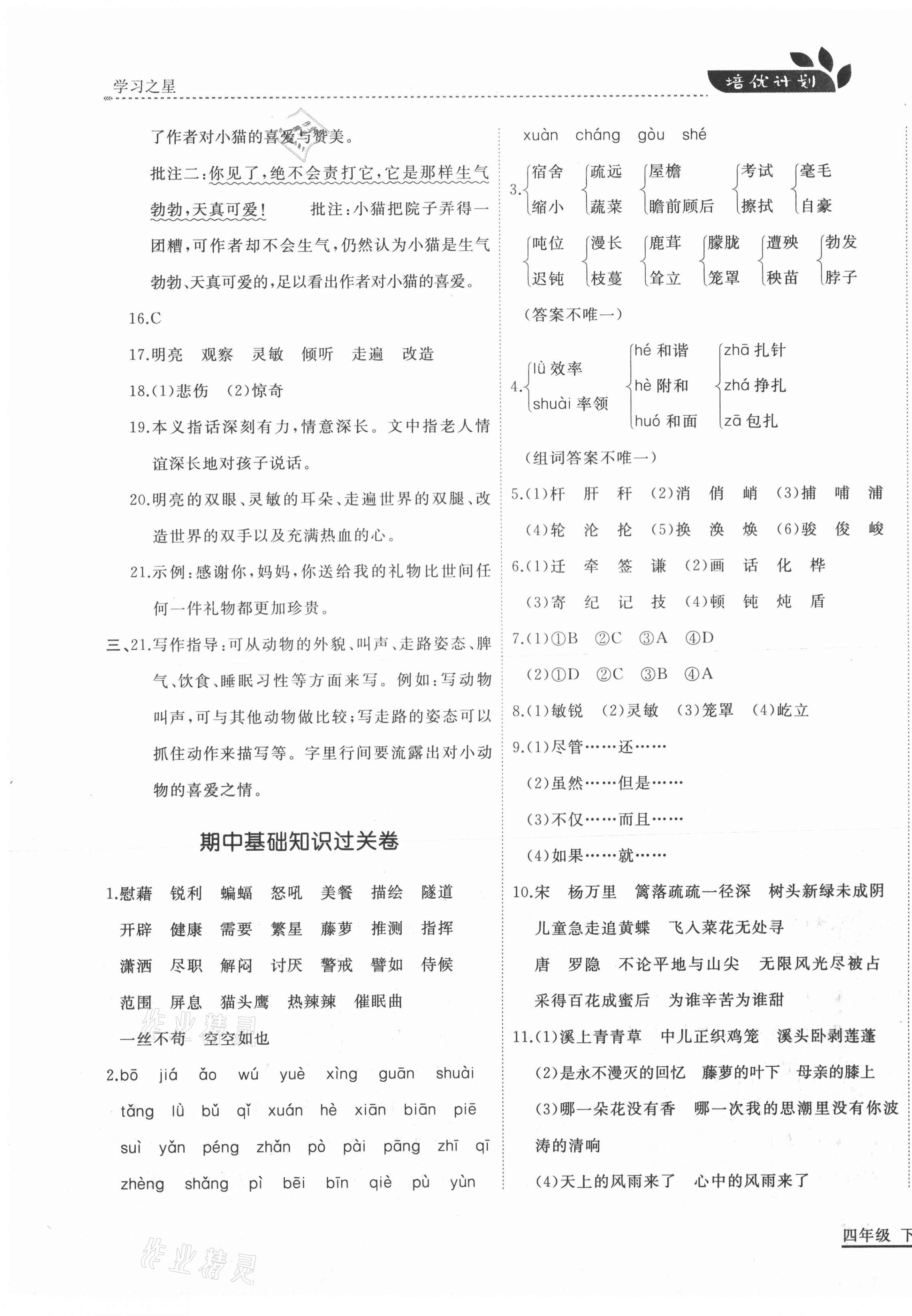 2021年培優計劃四年級語文下冊人教版延邊大學出版社 第7頁