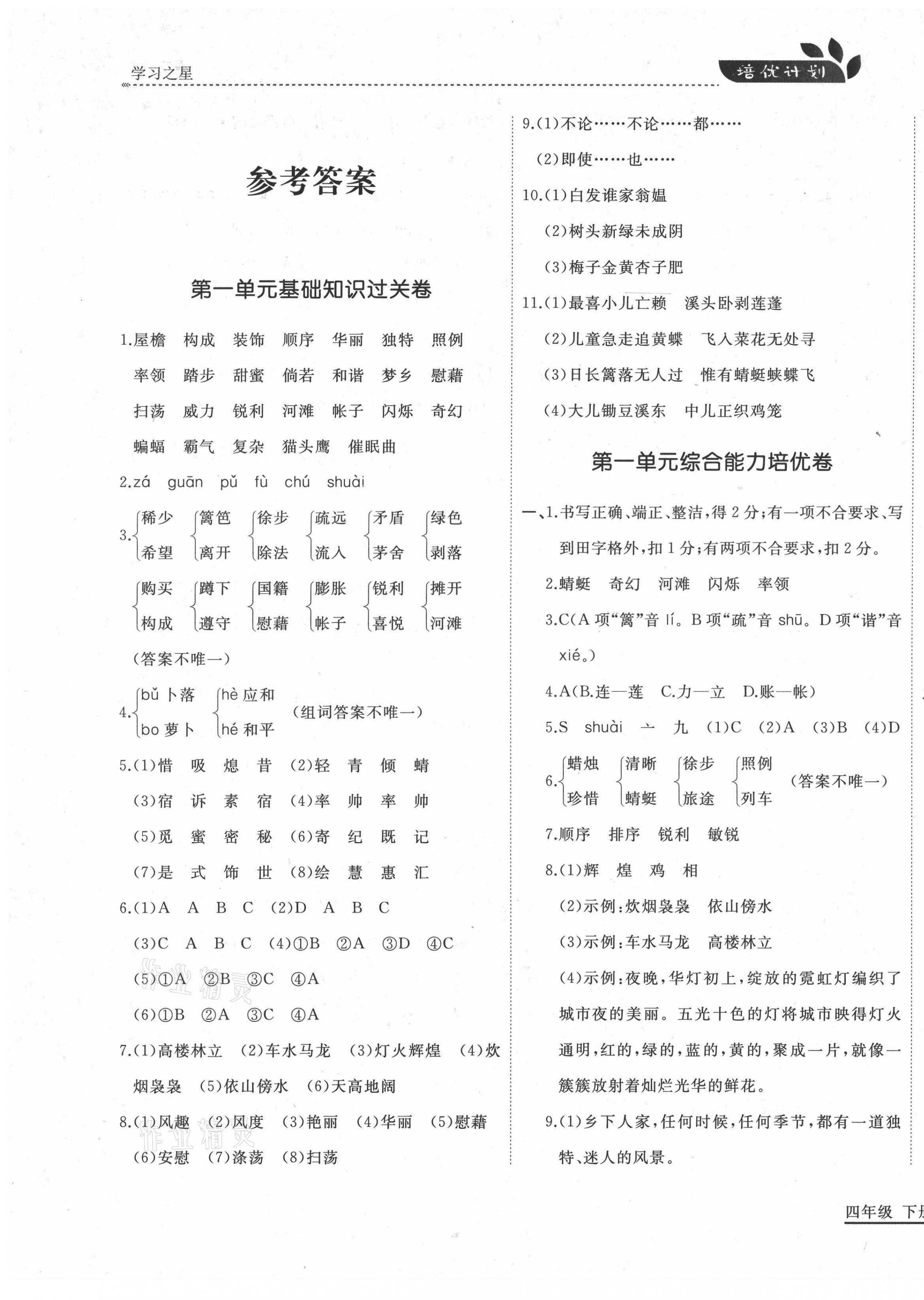 2021年培優(yōu)計(jì)劃四年級語文下冊人教版延邊大學(xué)出版社 第1頁