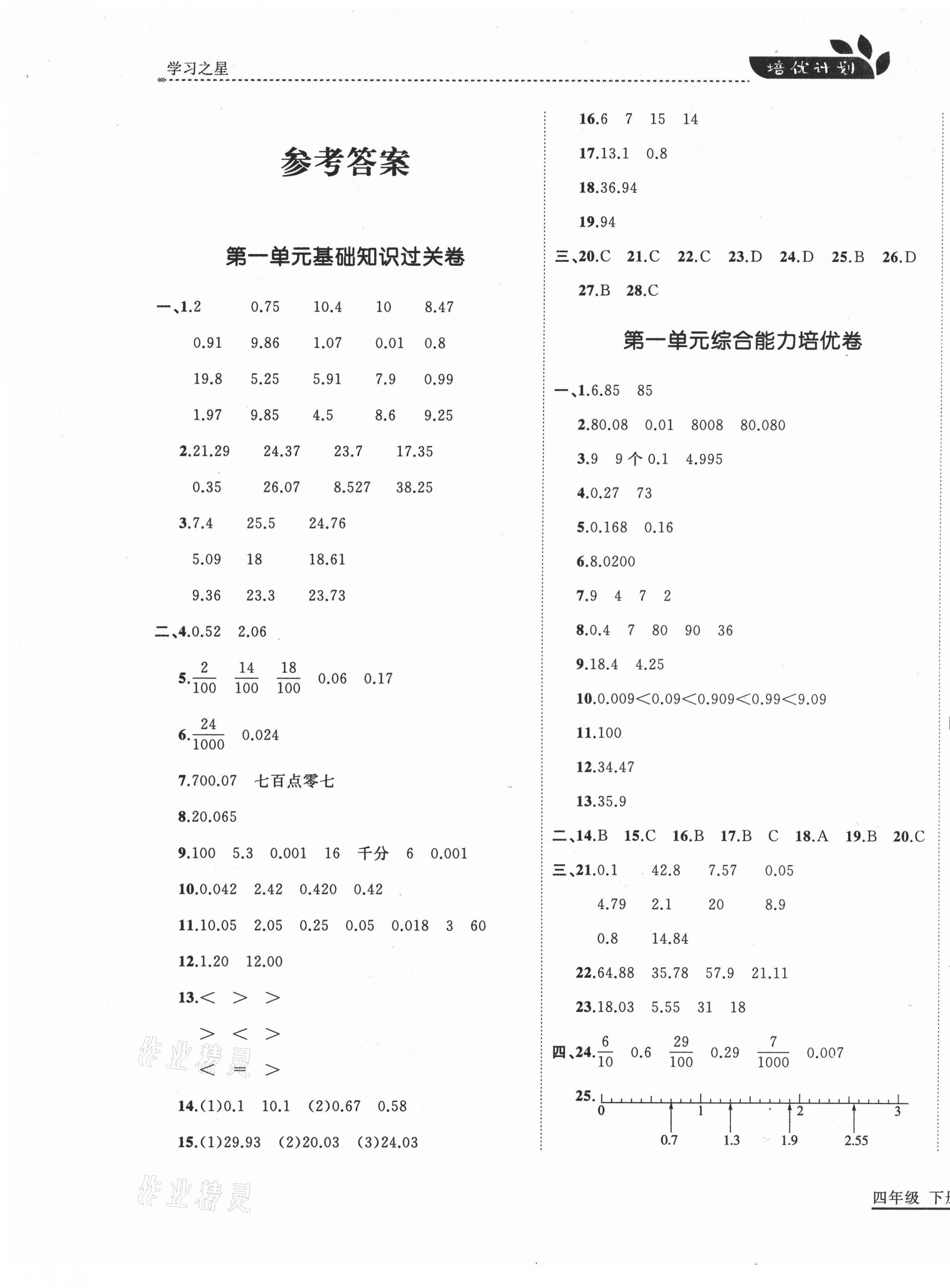 2021年培優(yōu)計劃四年級數(shù)學(xué)下冊北師大版延邊大學(xué)出版社 第1頁