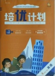 2021年培優計劃四年級英語下冊外研版延邊大學出版社