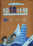 2021年培優(yōu)計(jì)劃三年級(jí)英語下冊(cè)外研版延邊大學(xué)出版社