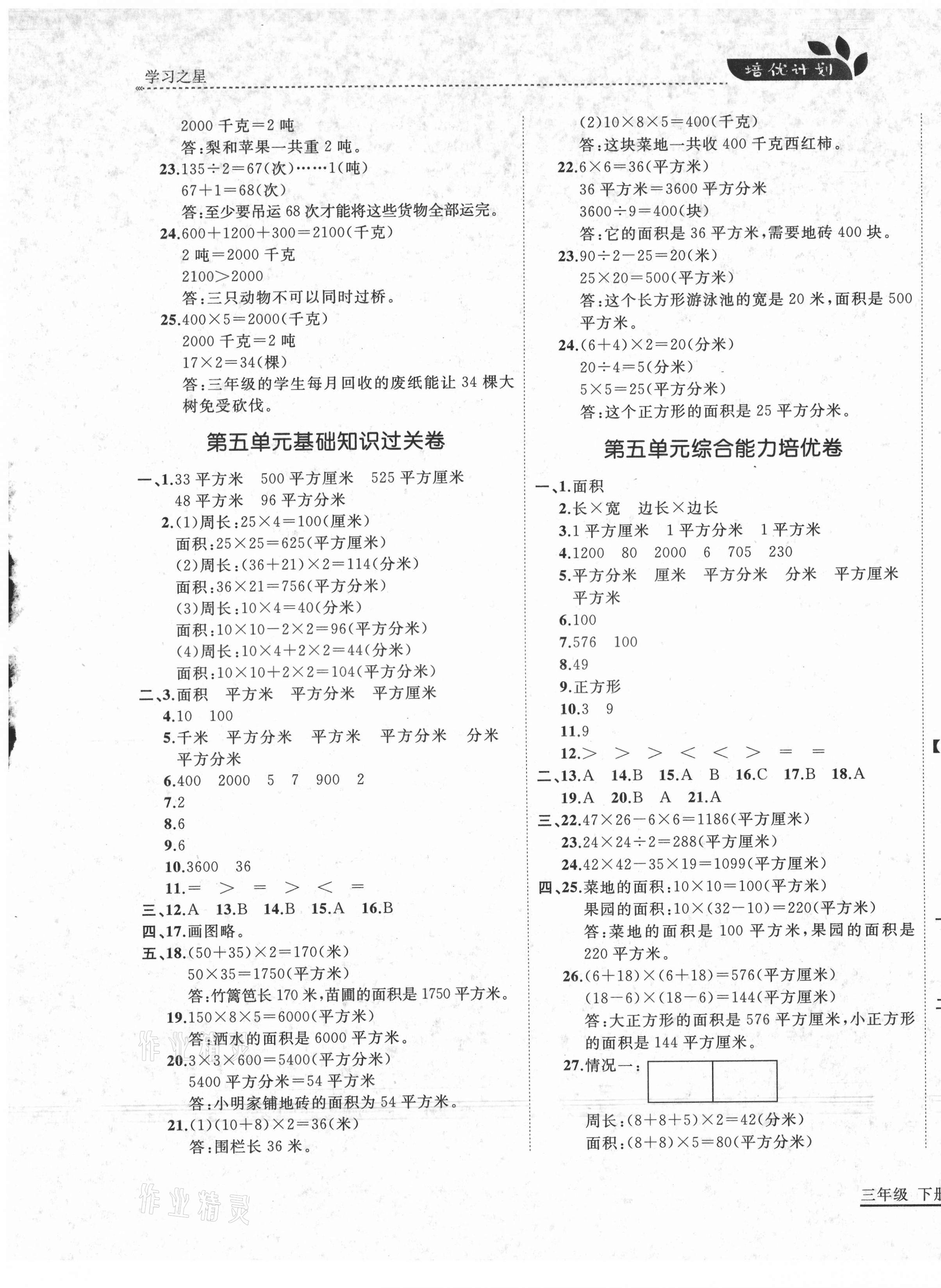 2021年培優(yōu)計(jì)劃三年級(jí)數(shù)學(xué)下冊(cè)北師大版延邊大學(xué)出版社 第5頁(yè)
