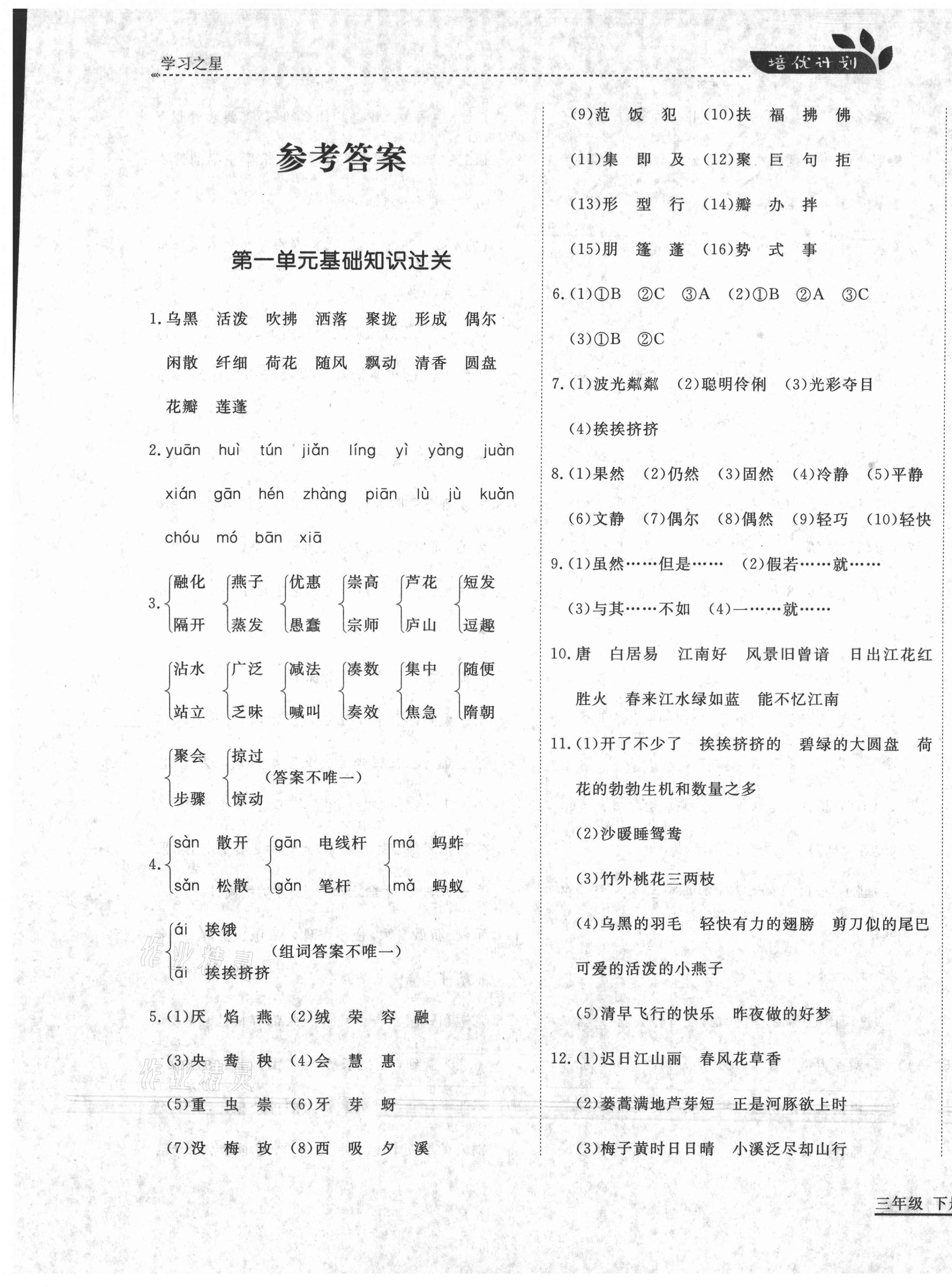 2021年培優(yōu)計(jì)劃三年級(jí)語(yǔ)文下冊(cè)人教版延邊大學(xué)出版社 參考答案第1頁(yè)