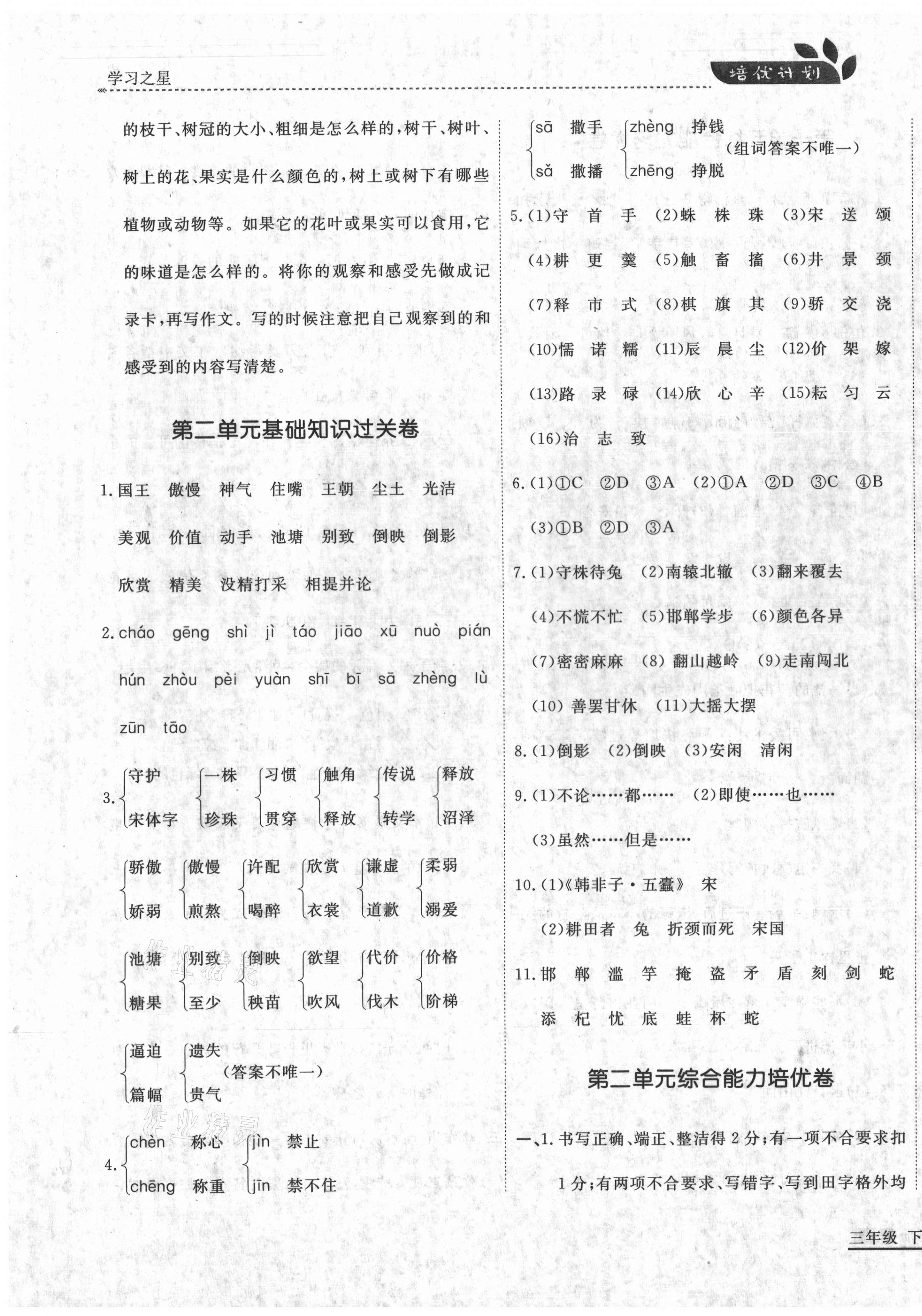 2021年培優(yōu)計(jì)劃三年級語文下冊人教版延邊大學(xué)出版社 參考答案第3頁