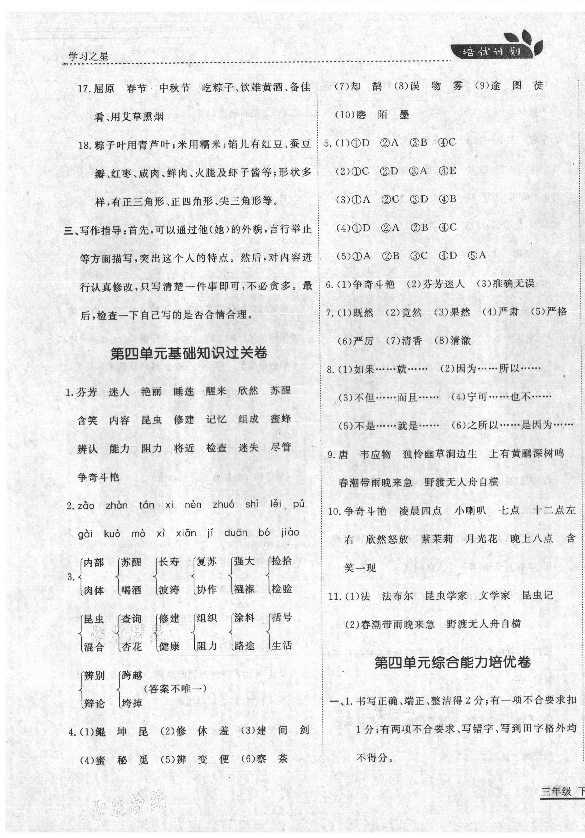 2021年培優(yōu)計(jì)劃三年級(jí)語(yǔ)文下冊(cè)人教版延邊大學(xué)出版社 參考答案第7頁(yè)