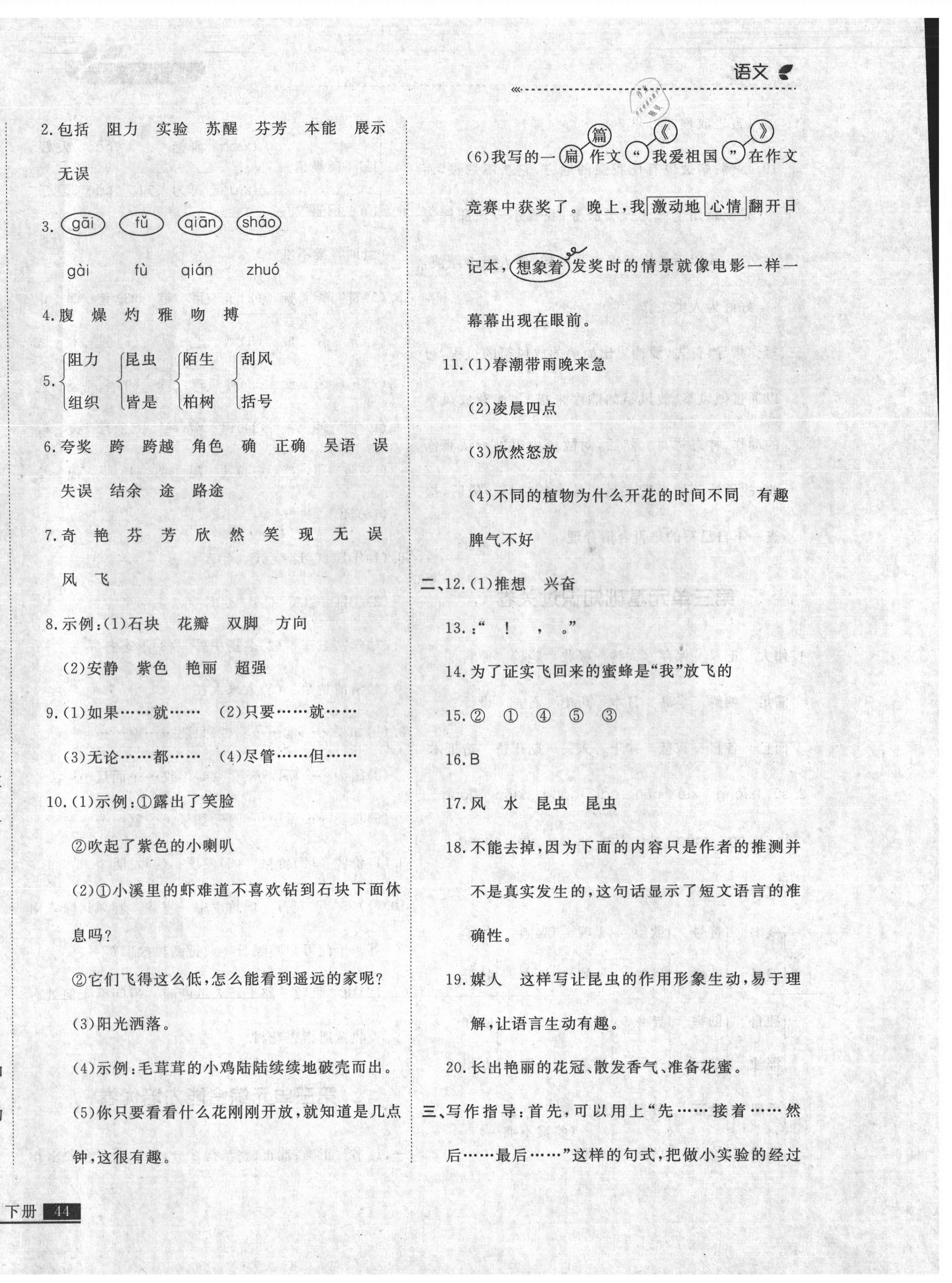 2021年培優(yōu)計(jì)劃三年級(jí)語(yǔ)文下冊(cè)人教版延邊大學(xué)出版社 參考答案第8頁(yè)