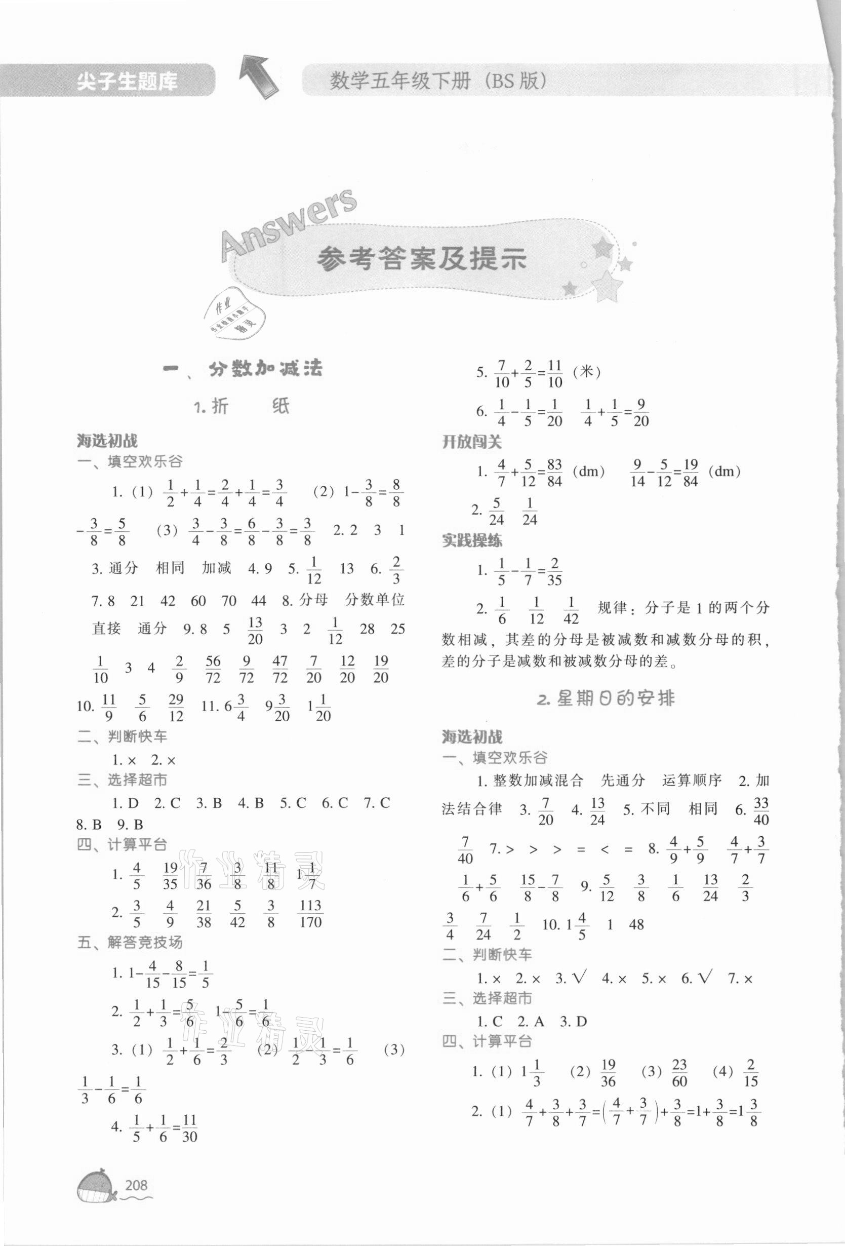 2021年尖子生題庫五年級數(shù)學(xué)下冊北師大版 參考答案第1頁