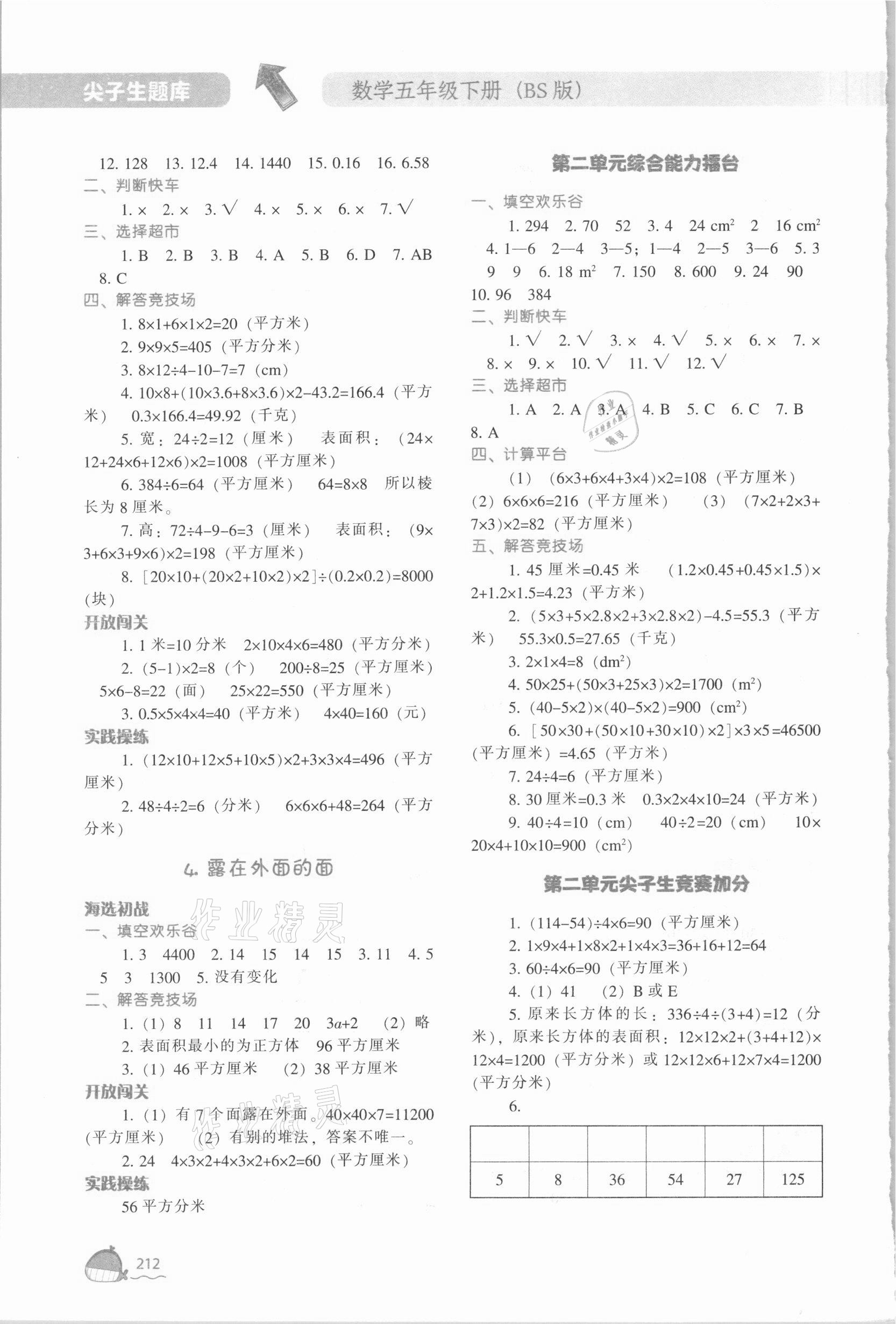 2021年尖子生题库五年级数学下册北师大版 参考答案第5页