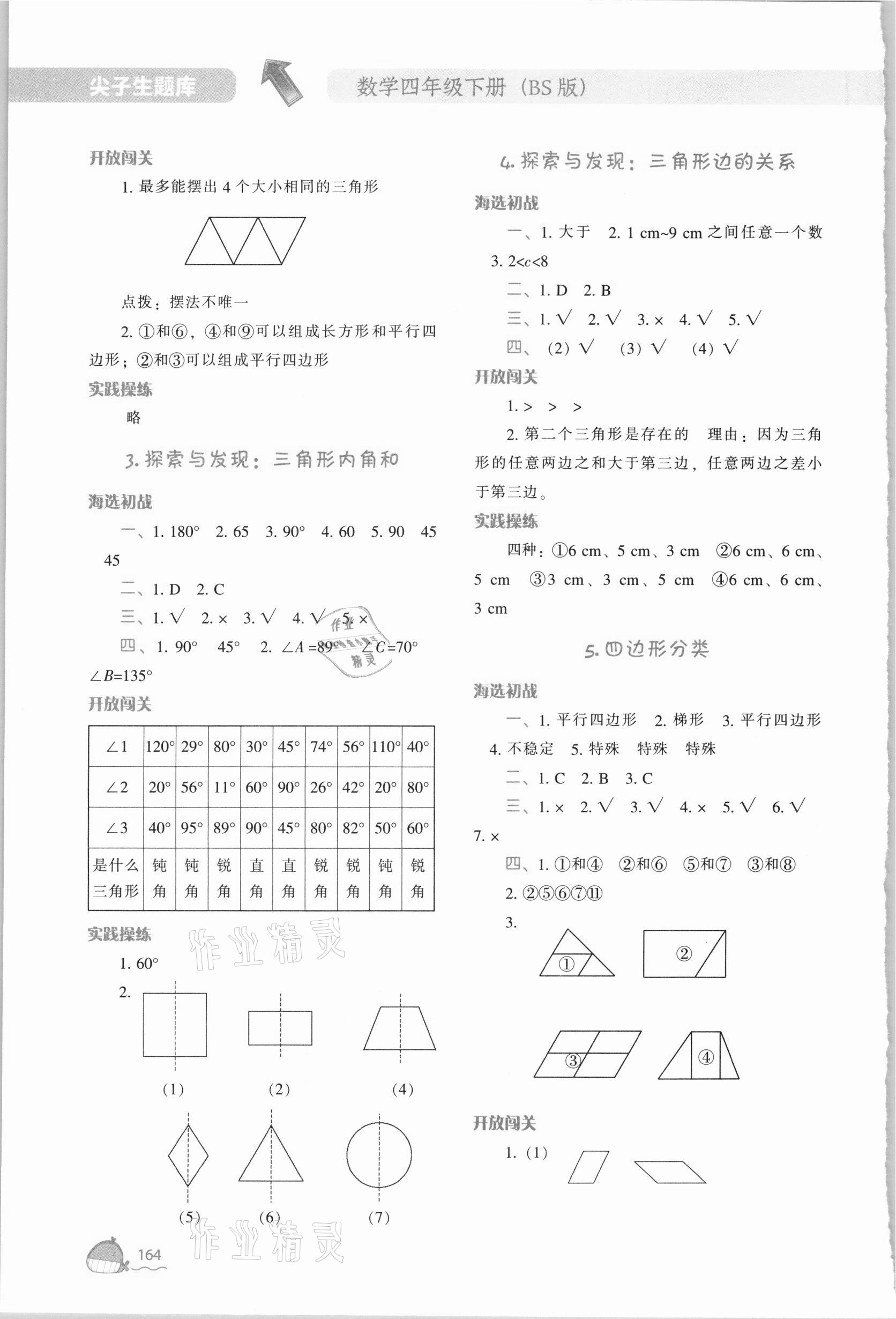 2021年尖子生題庫四年級數(shù)學下冊北師大版 參考答案第5頁