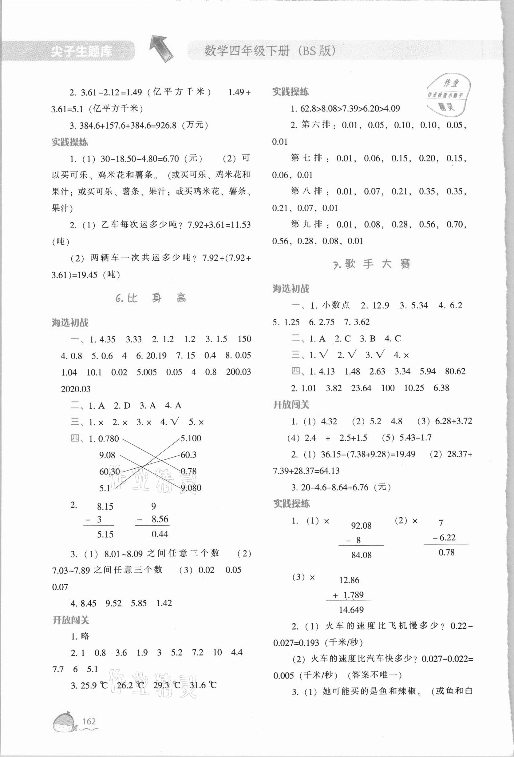 2021年尖子生題庫四年級數(shù)學下冊北師大版 參考答案第3頁