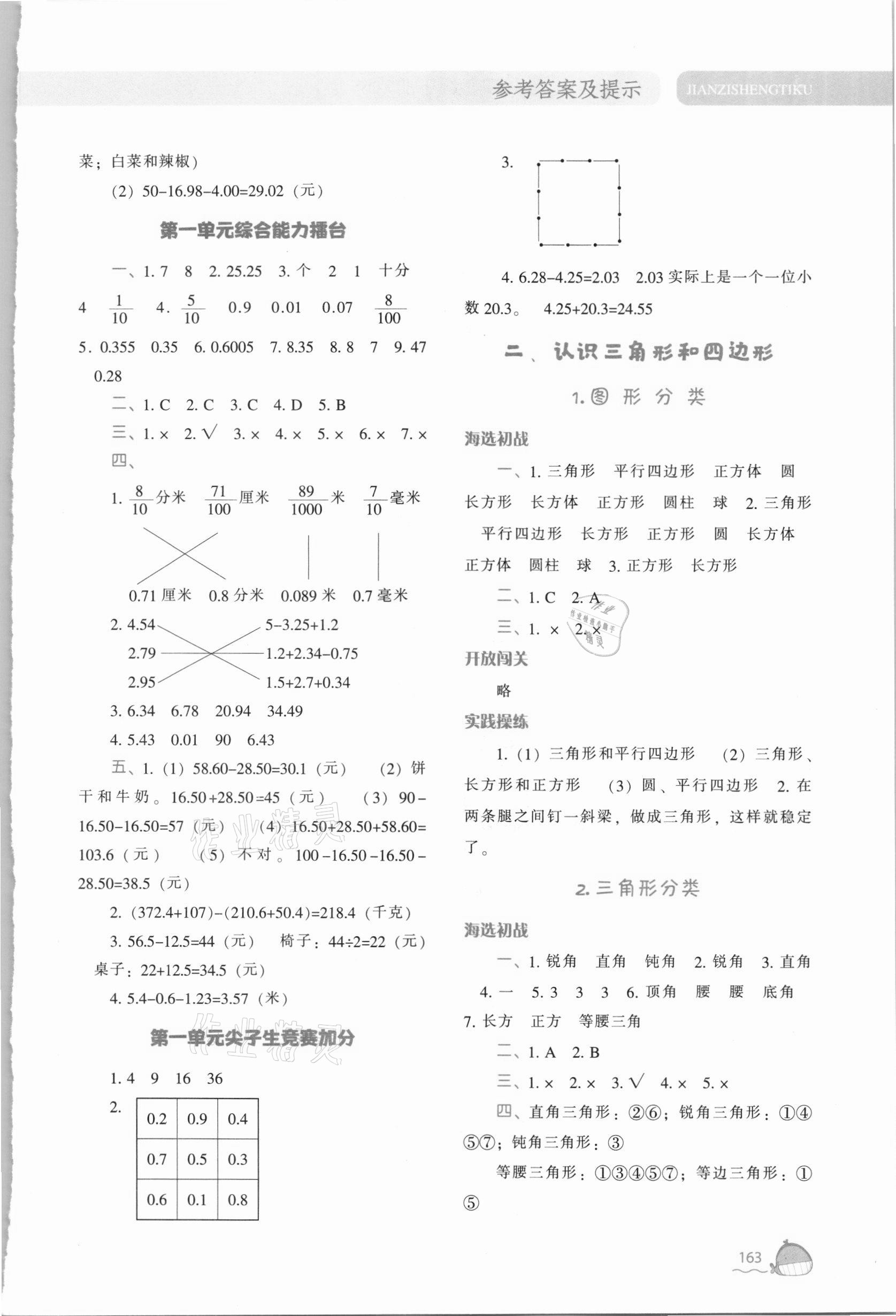 2021年尖子生題庫(kù)四年級(jí)數(shù)學(xué)下冊(cè)北師大版 參考答案第4頁(yè)