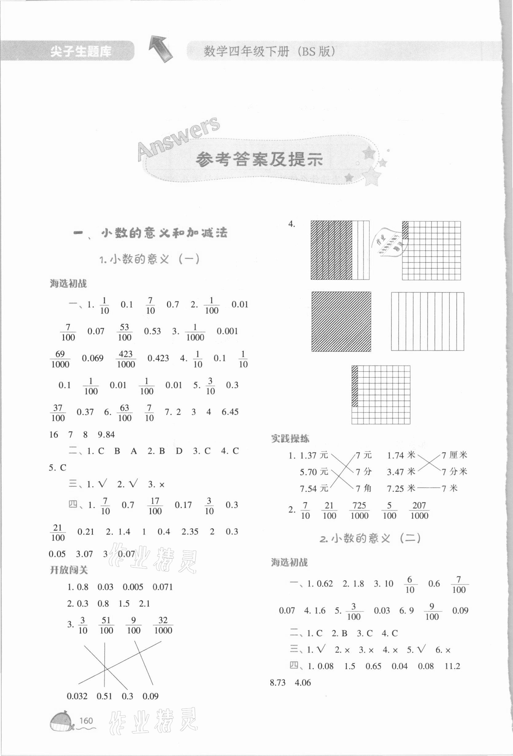 2021年尖子生题库四年级数学下册北师大版 参考答案第1页