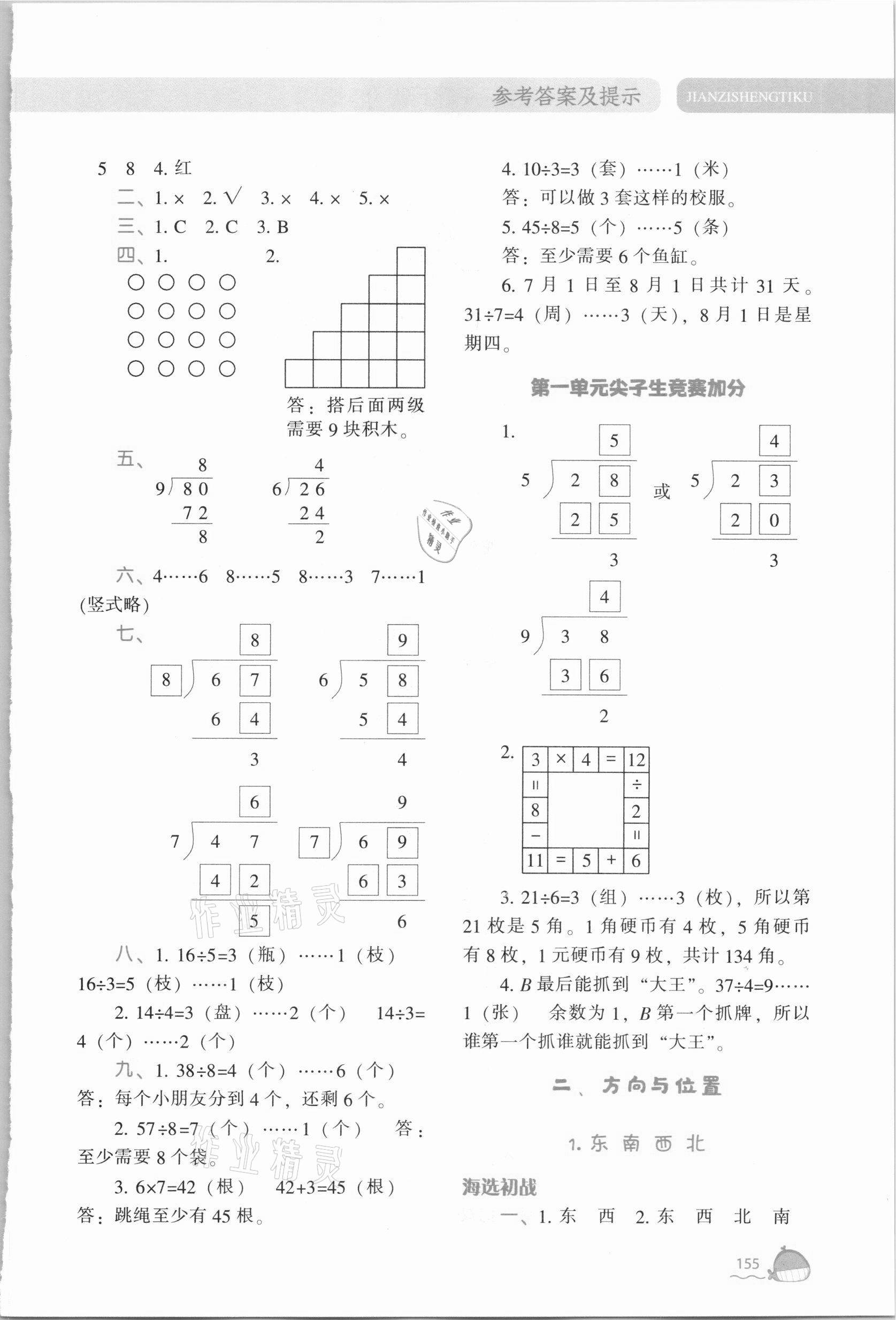 2021年尖子生題庫(kù)二年級(jí)數(shù)學(xué)下冊(cè)北師大版 參考答案第4頁(yè)