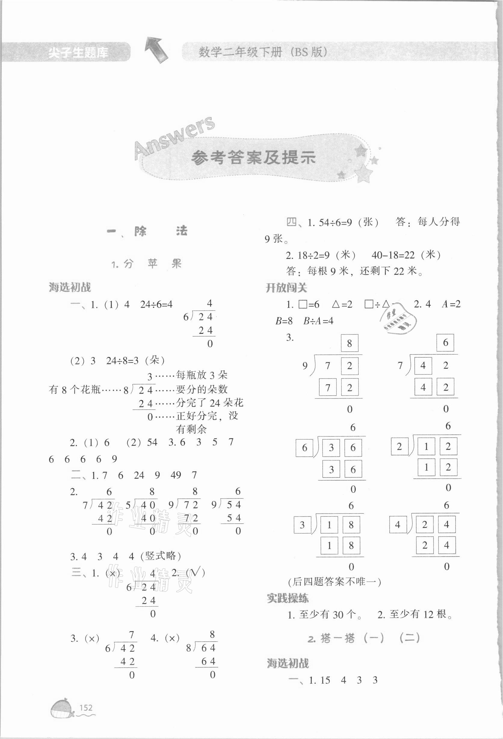 2021年尖子生题库二年级数学下册北师大版 参考答案第1页