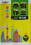 2021年鐘書金牌寒假作業導與練六年級數學上海專版