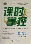 2021年課時掌控七年級數(shù)學下冊北師大版