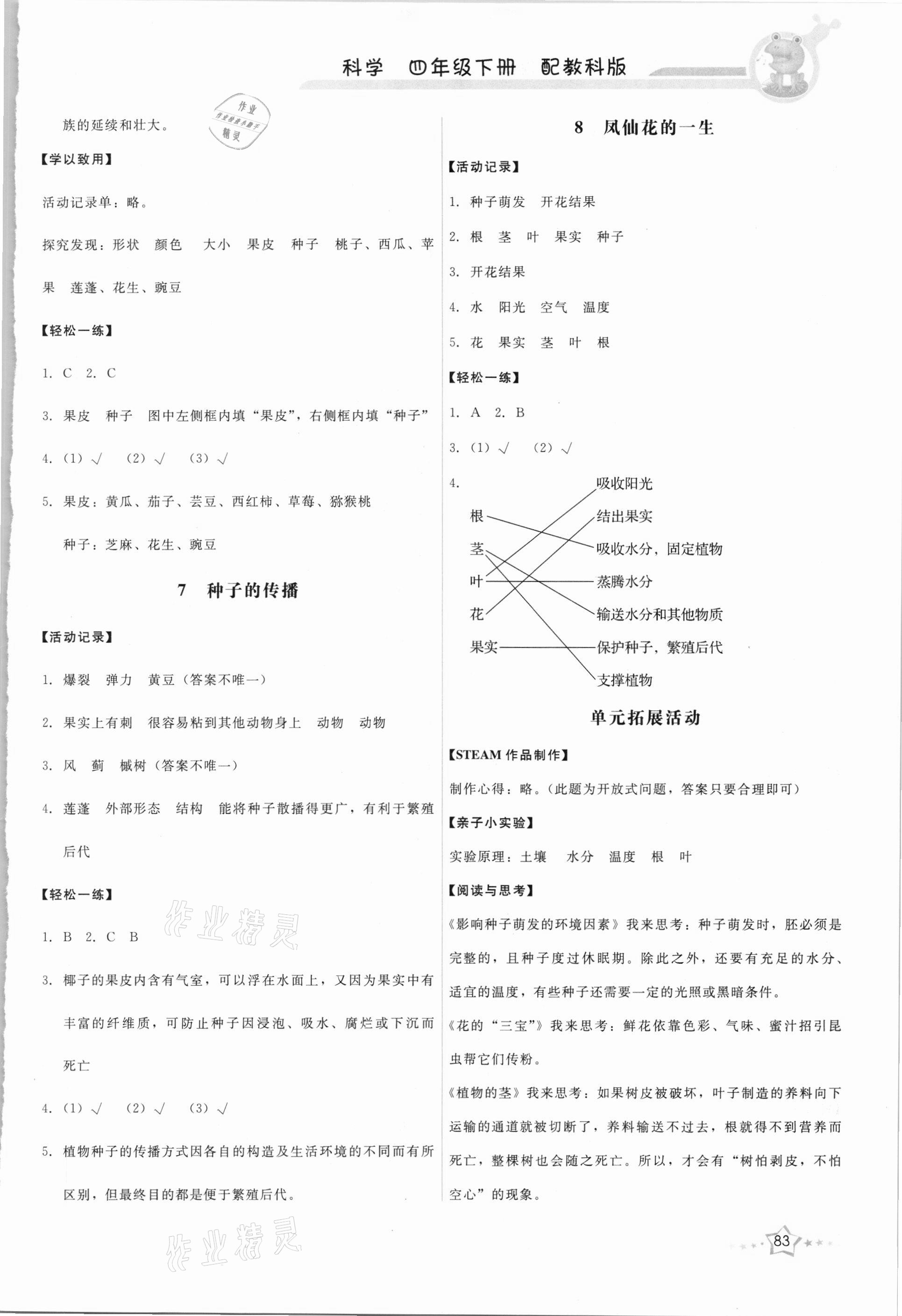 2021年能力培養(yǎng)與測試四年級科學(xué)下冊教科版 第3頁