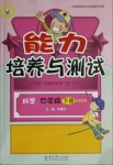 2021年能力培養(yǎng)與測試四年級科學(xué)下冊教科版