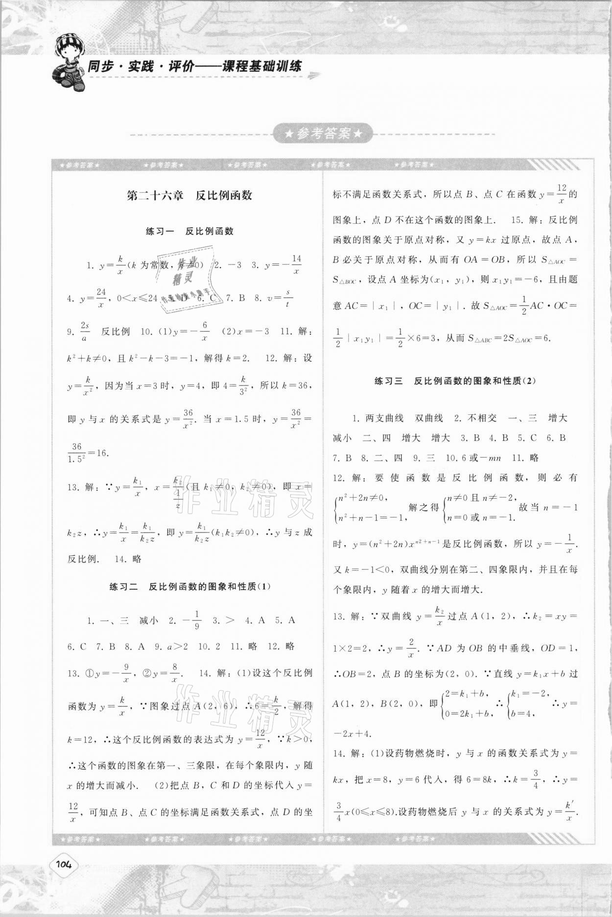 2021年同步实践评价课程基础训练九年级数学下册人教版 参考答案第1页