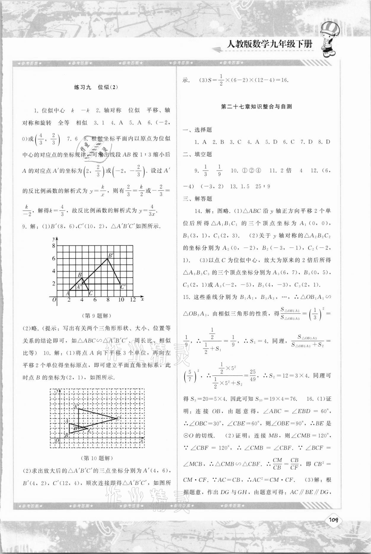 2021年同步實踐評價課程基礎訓練九年級數(shù)學下冊人教版 參考答案第6頁