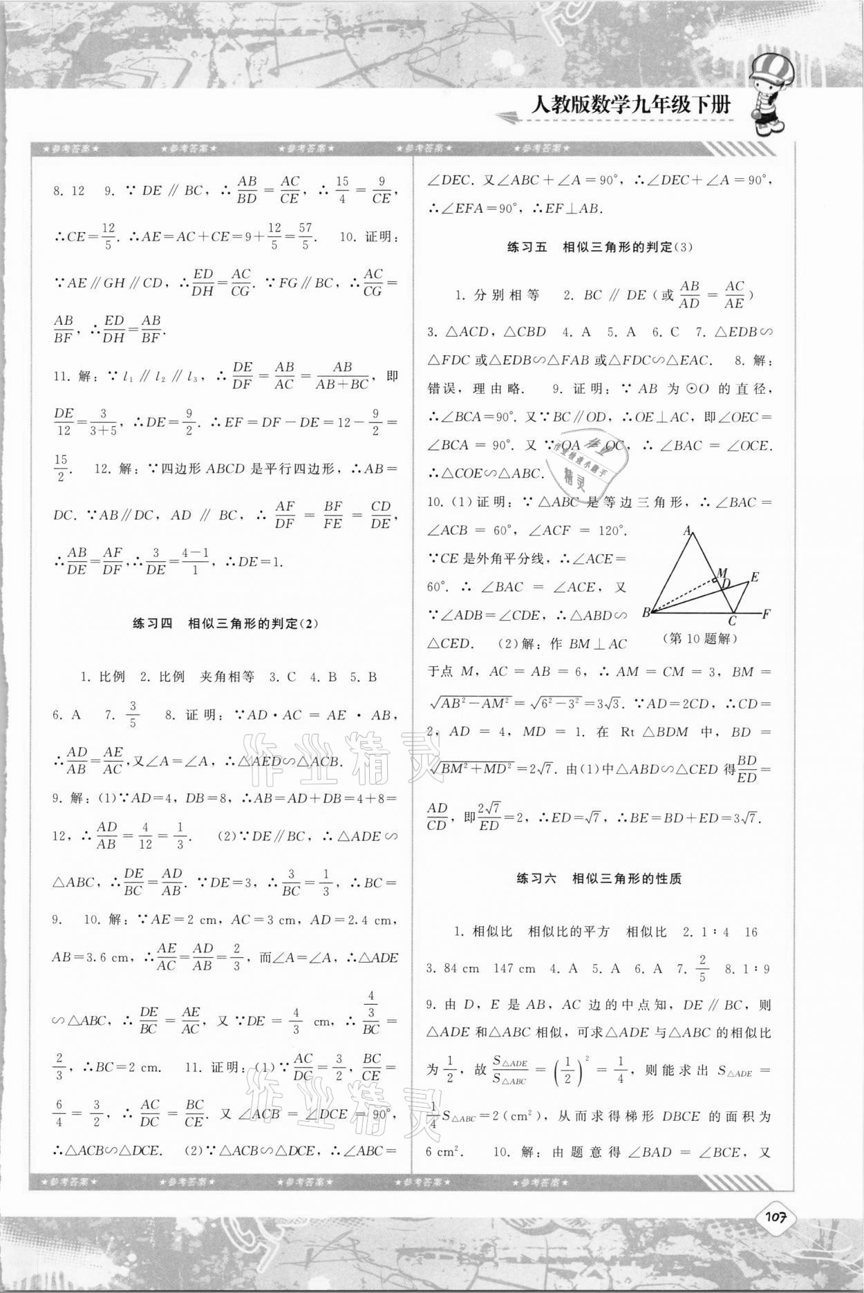 2021年同步实践评价课程基础训练九年级数学下册人教版 参考答案第4页