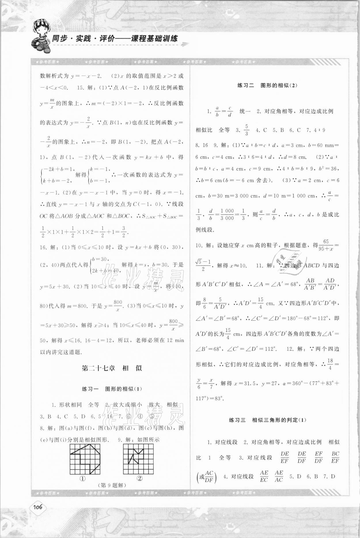 2021年同步实践评价课程基础训练九年级数学下册人教版 参考答案第3页