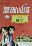 2021年同步實踐評價課程基礎(chǔ)訓練九年級數(shù)學下冊人教版