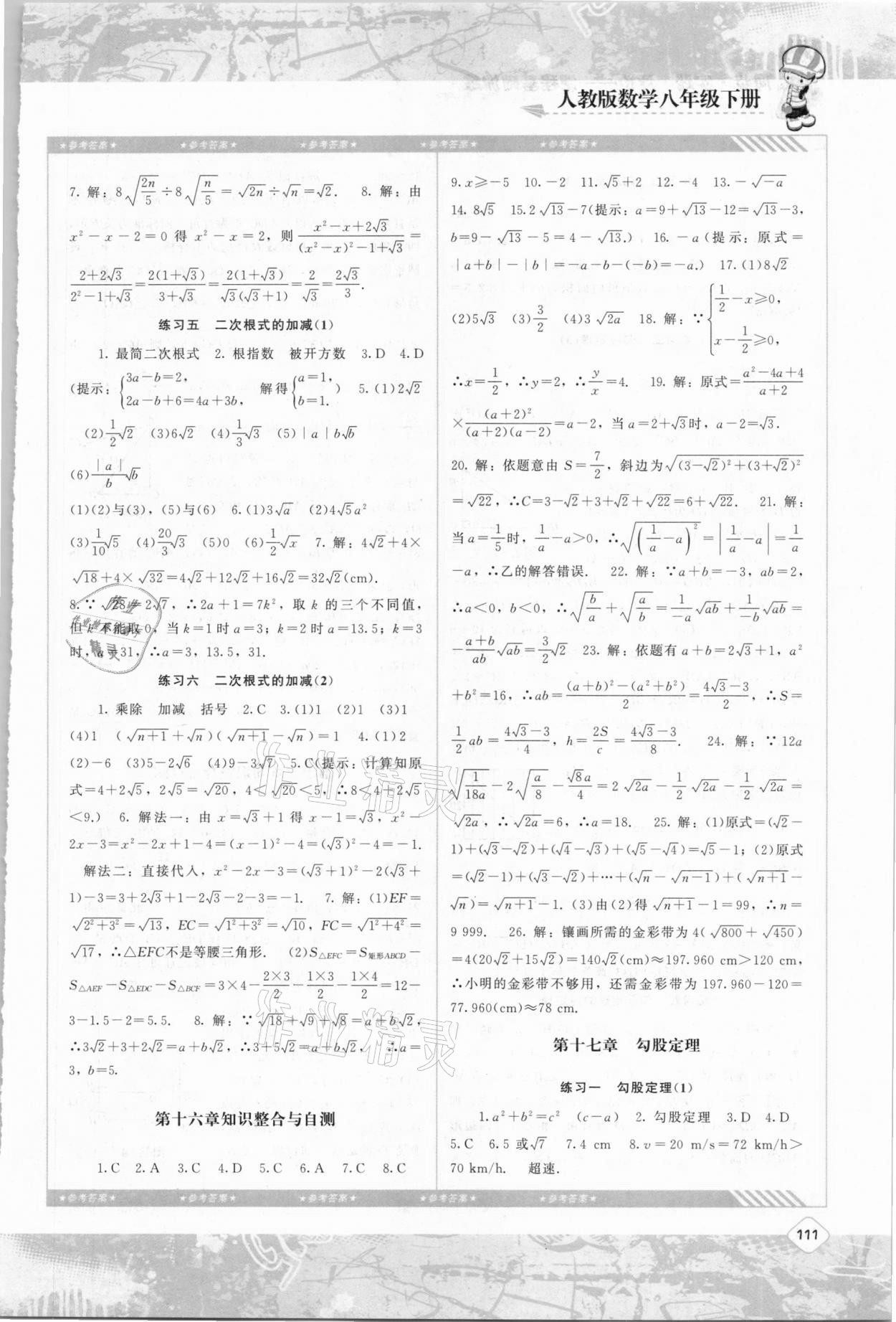 2021年同步实践评价课程基础训练八年级数学下册人教版 参考答案第2页