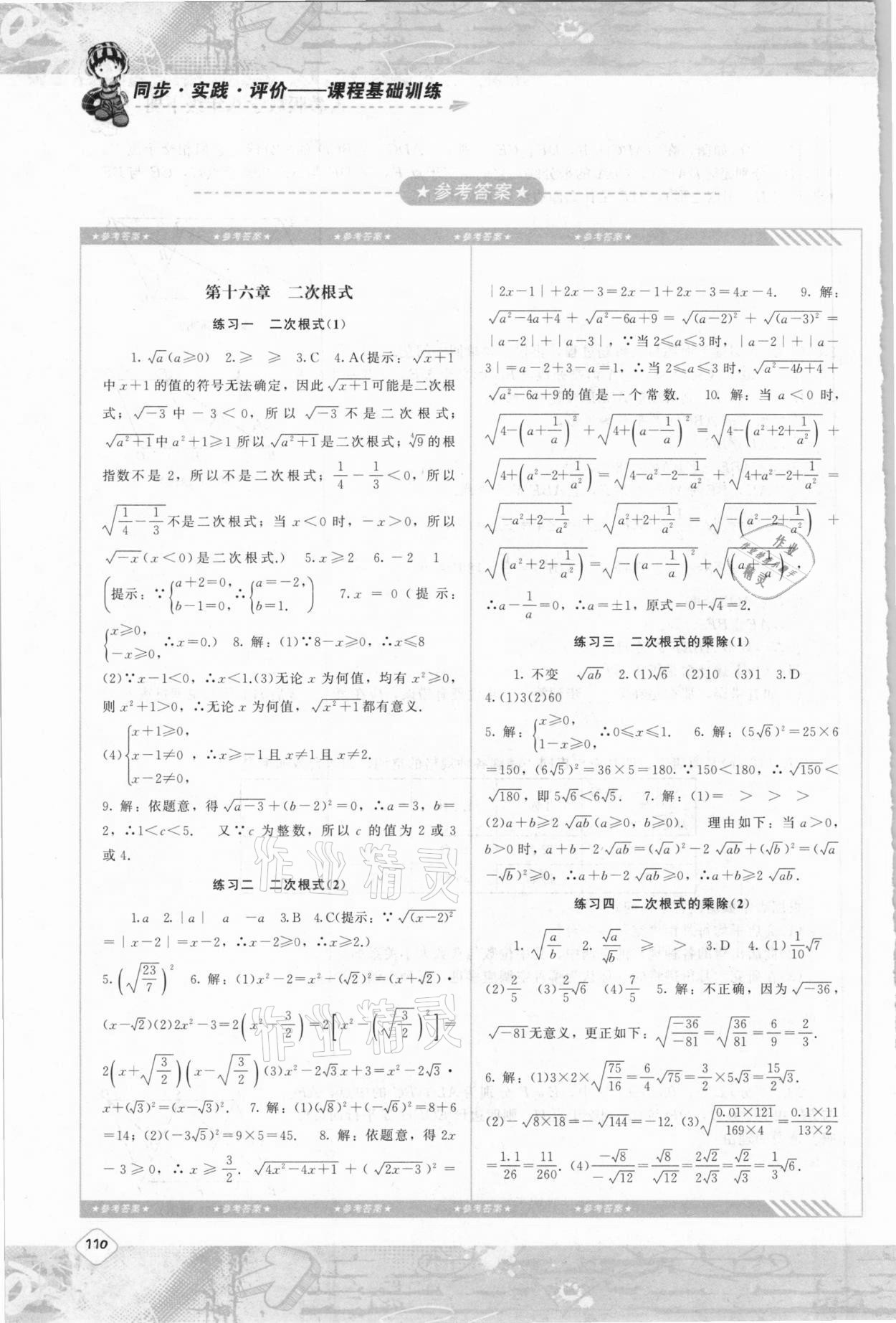 2021年同步实践评价课程基础训练八年级数学下册人教版 参考答案第1页