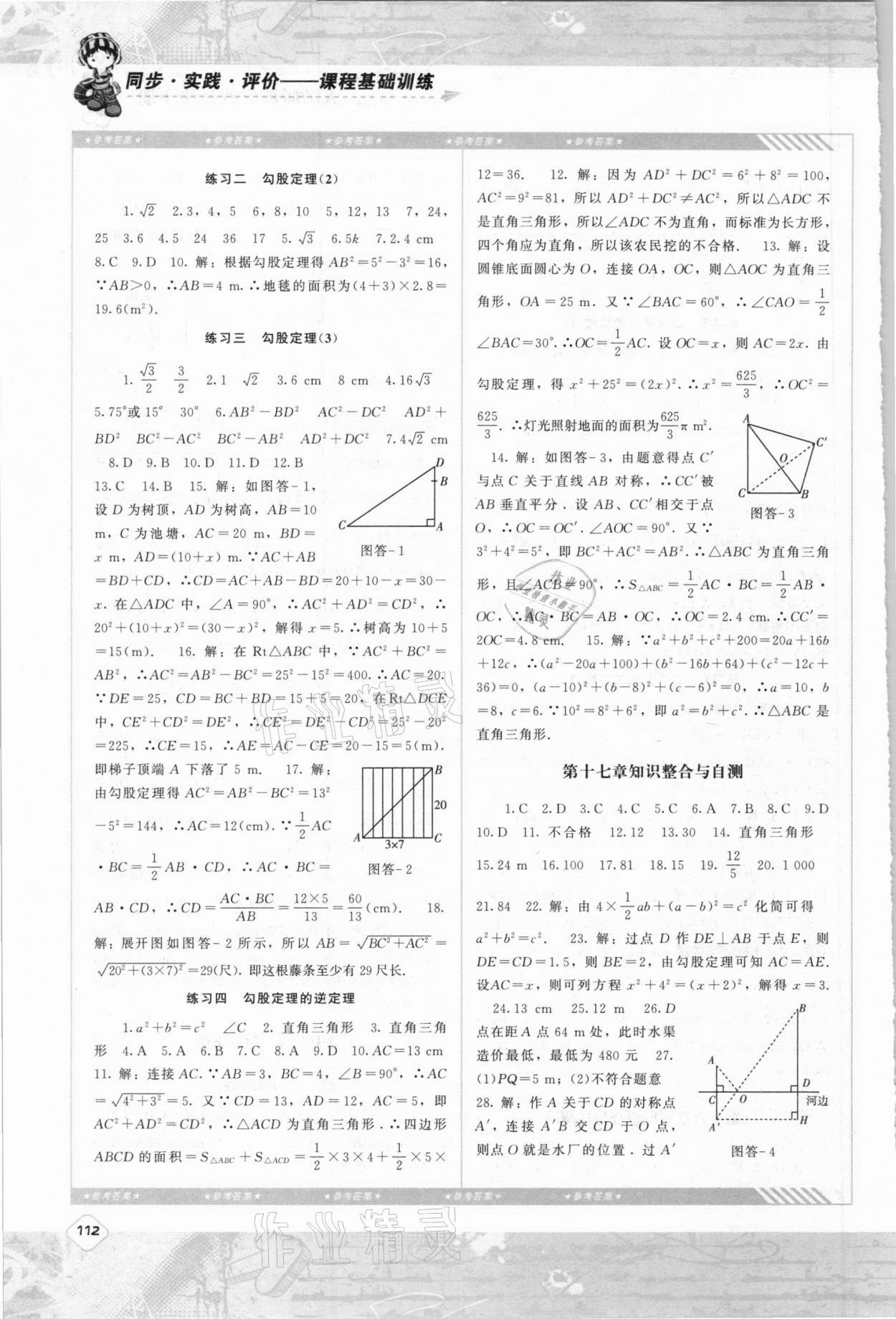 2021年同步實踐評價課程基礎(chǔ)訓(xùn)練八年級數(shù)學(xué)下冊人教版 參考答案第3頁