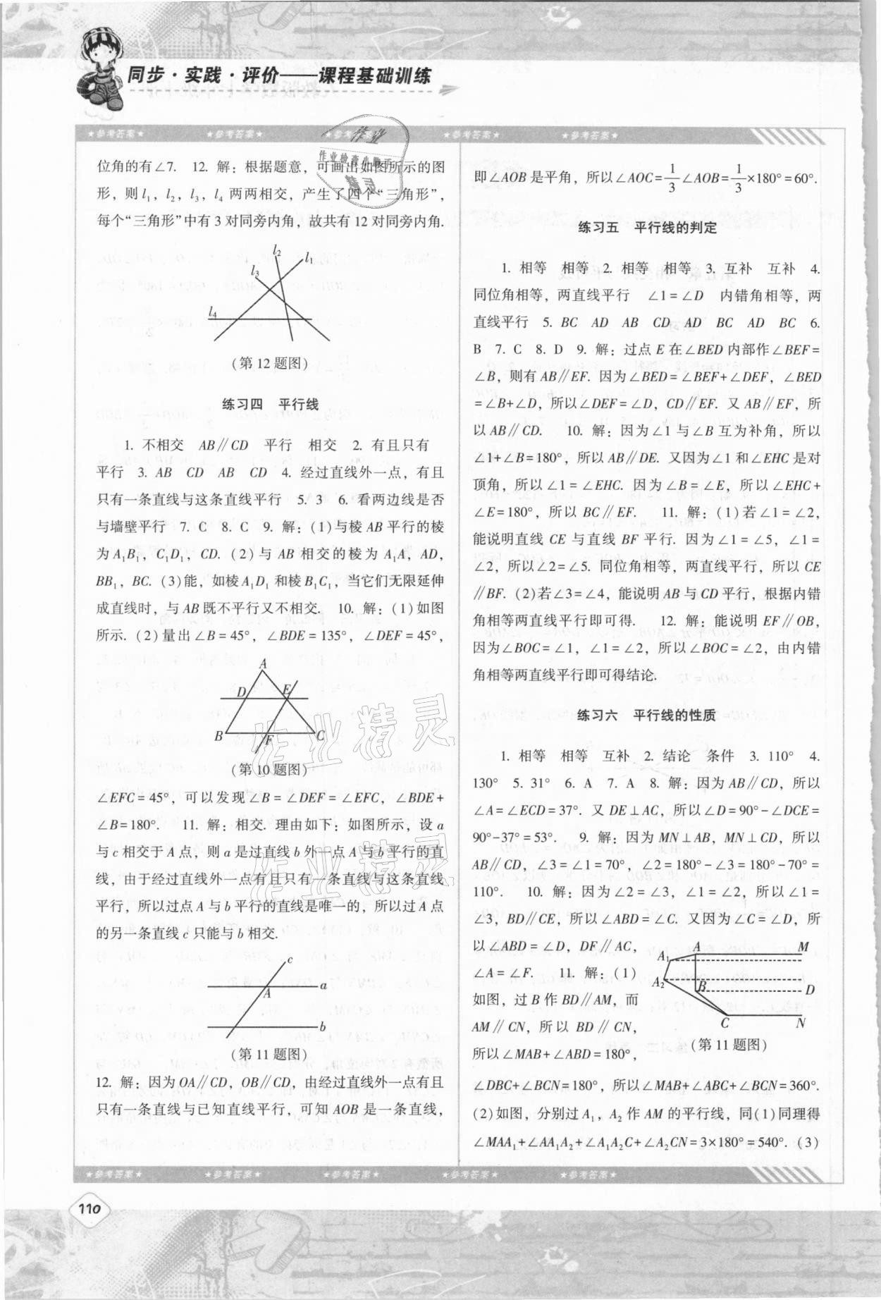 2021年同步实践评价课程基础训练社七年级数学下册人教版 第2页