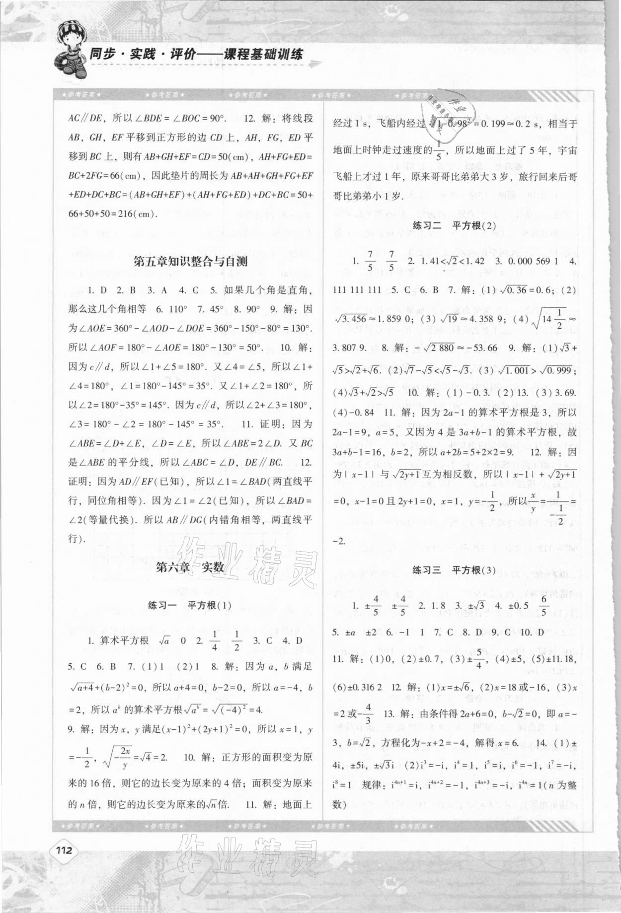 2021年同步实践评价课程基础训练社七年级数学下册人教版 第4页