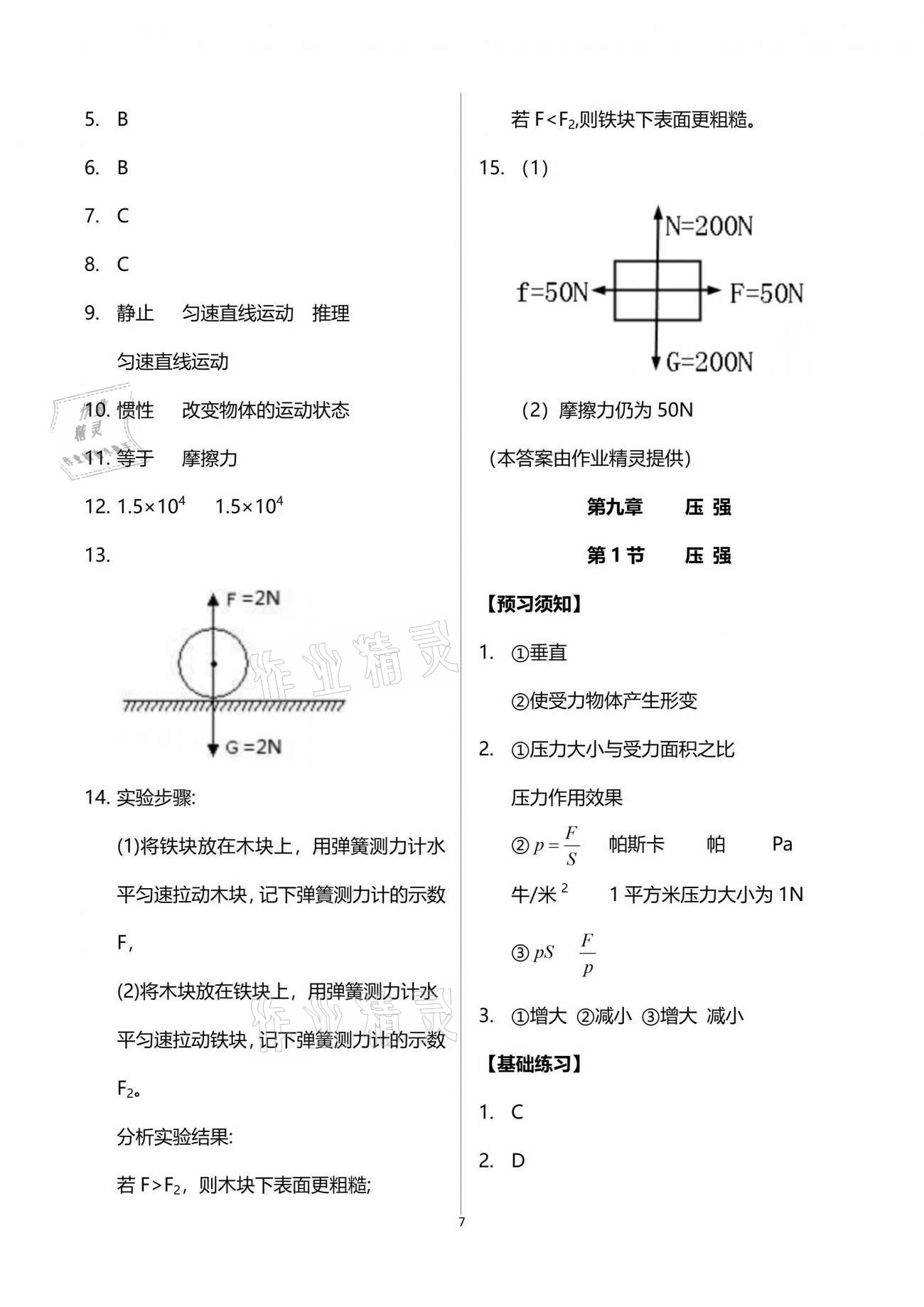 2021年同步實(shí)踐評(píng)價(jià)課程基礎(chǔ)訓(xùn)練八年級(jí)物理下冊(cè)人教版 參考答案第7頁(yè)