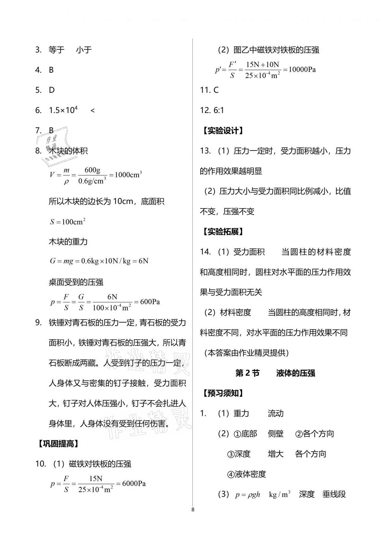 2021年同步實(shí)踐評(píng)價(jià)課程基礎(chǔ)訓(xùn)練八年級(jí)物理下冊(cè)人教版 參考答案第8頁