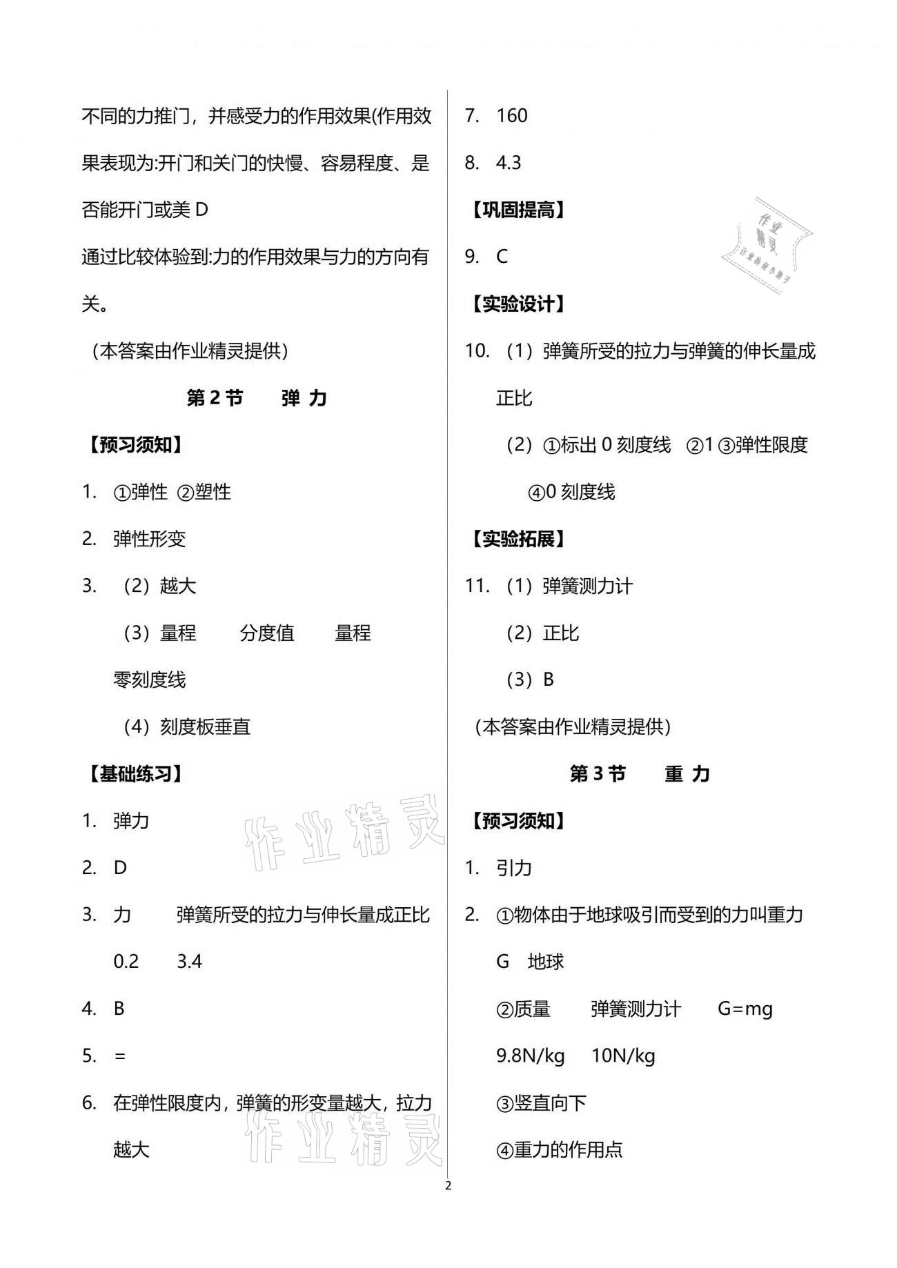 2021年同步實踐評價課程基礎訓練八年級物理下冊人教版 參考答案第2頁