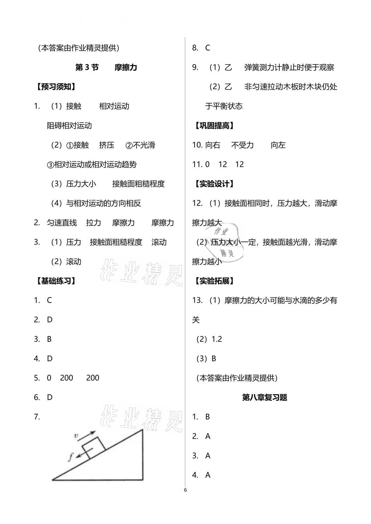 2021年同步實(shí)踐評價課程基礎(chǔ)訓(xùn)練八年級物理下冊人教版 參考答案第6頁