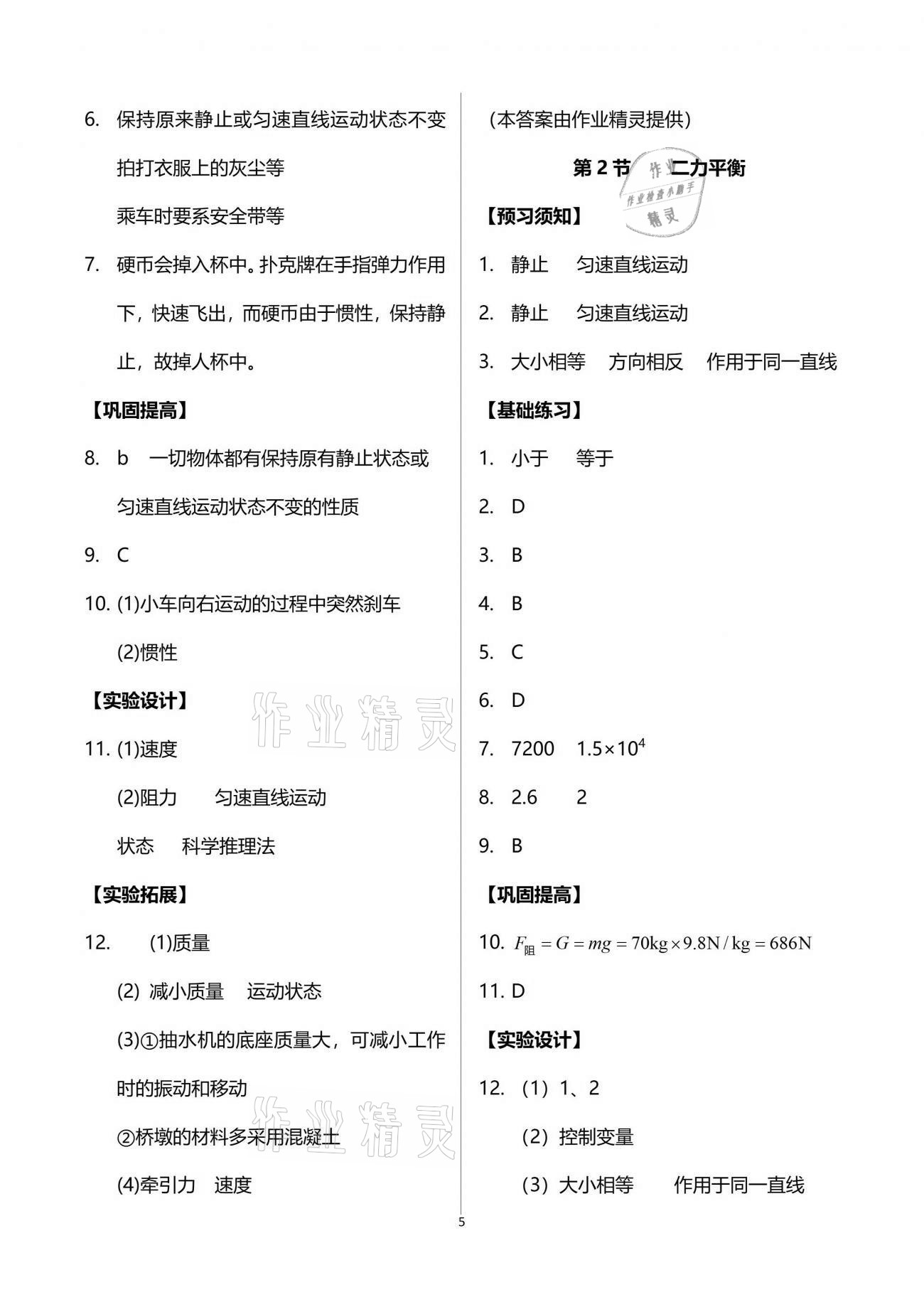 2021年同步實踐評價課程基礎訓練八年級物理下冊人教版 參考答案第5頁