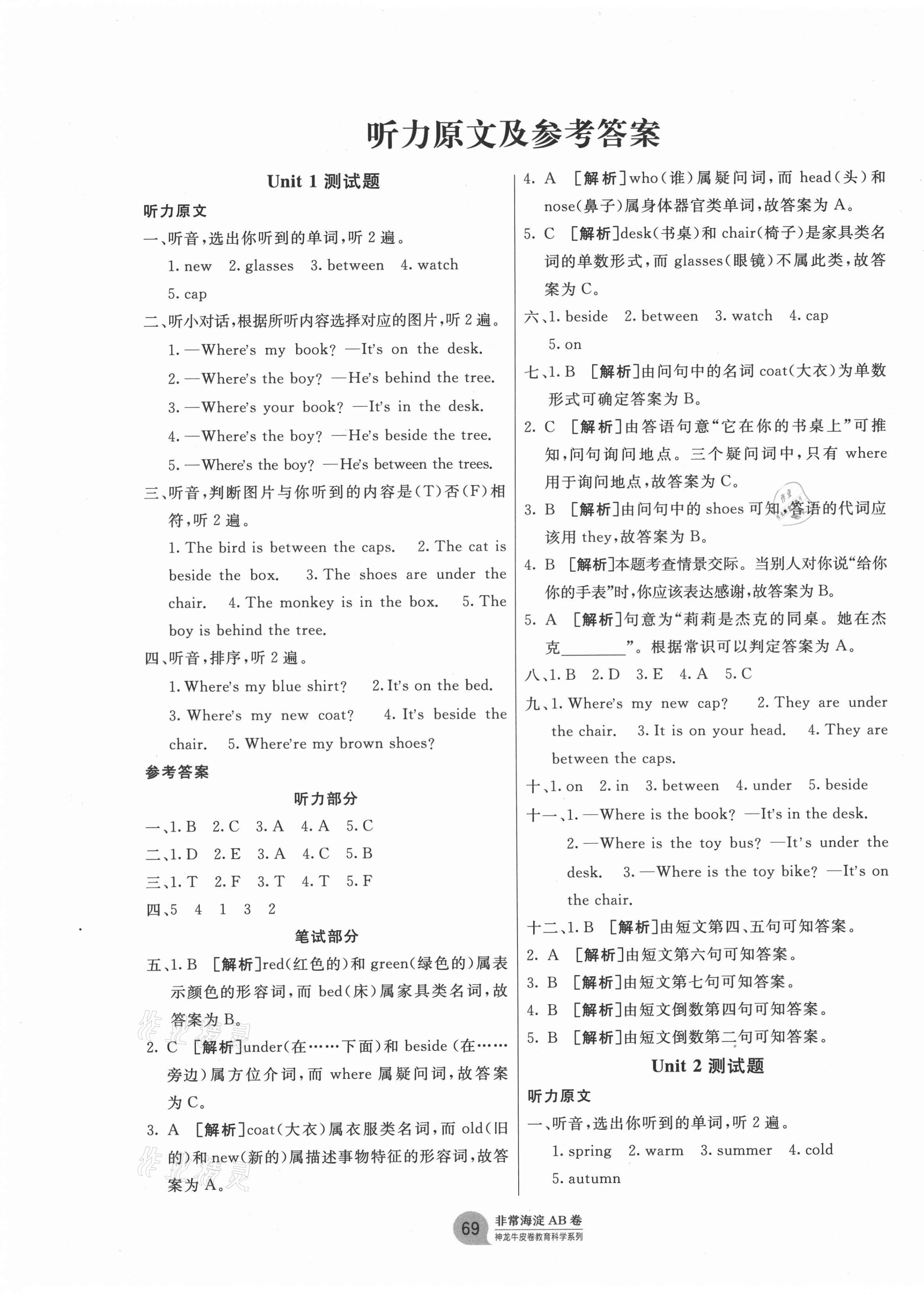 2021年海淀單元測(cè)試AB卷四年級(jí)英語(yǔ)下冊(cè)湘少版 第1頁(yè)