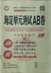 2021年海淀單元測試AB卷四年級英語下冊湘少版