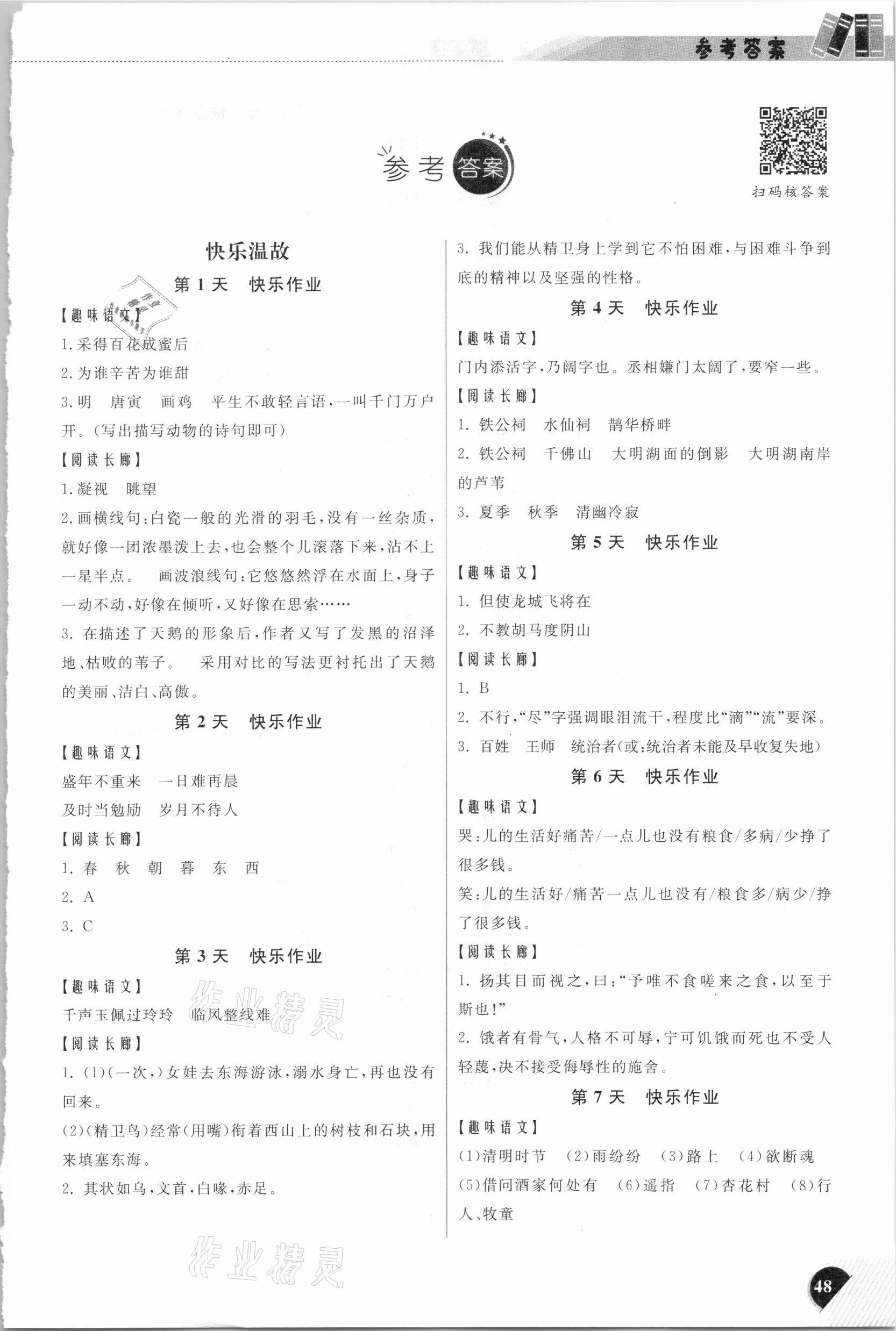 2021年快樂寒假小學(xué)語文五年級部編版延邊人民出版社 參考答案第1頁