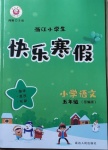 2021年快樂寒假小學(xué)語文五年級部編版延邊人民出版社