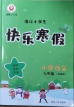 2021年快樂寒假小學(xué)語文六年級部編版延邊人民出版社