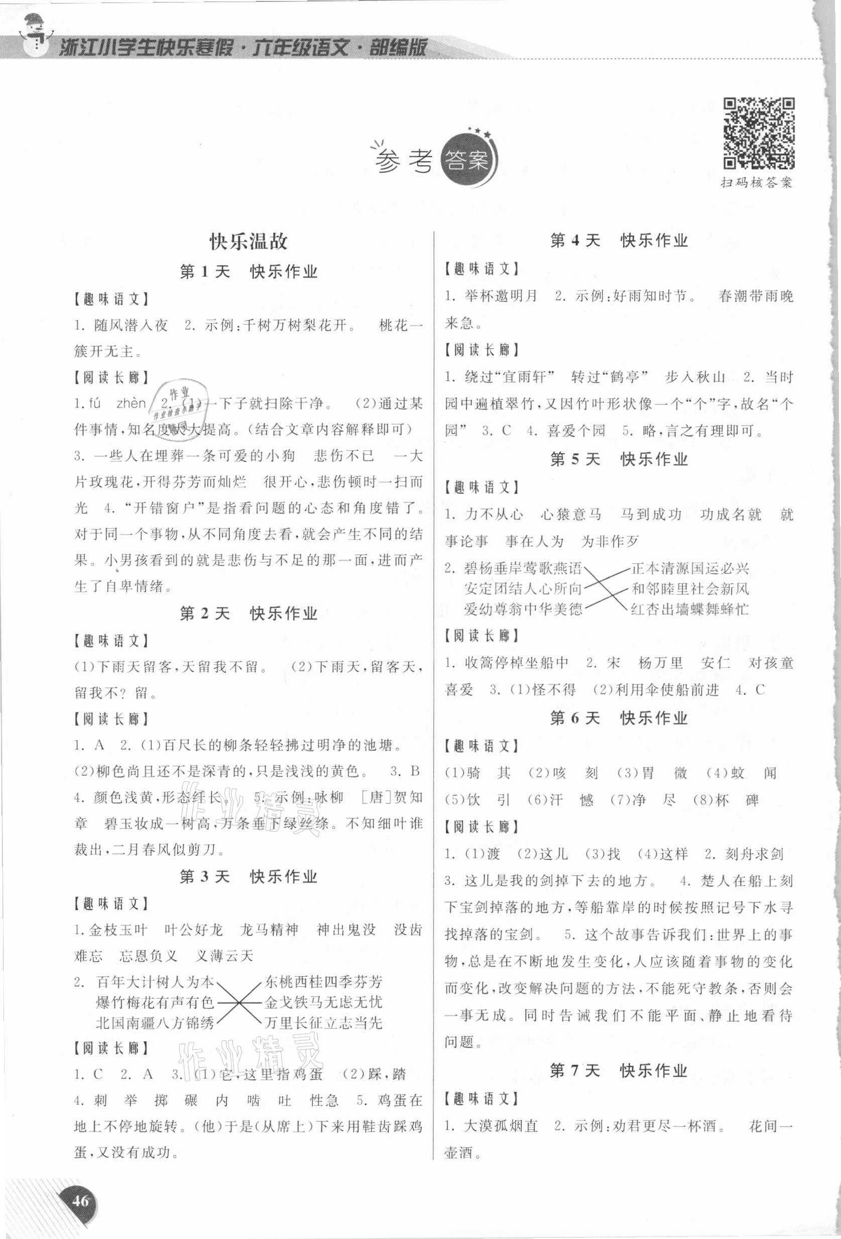 2021年快樂寒假小學(xué)語文六年級部編版延邊人民出版社 參考答案第1頁