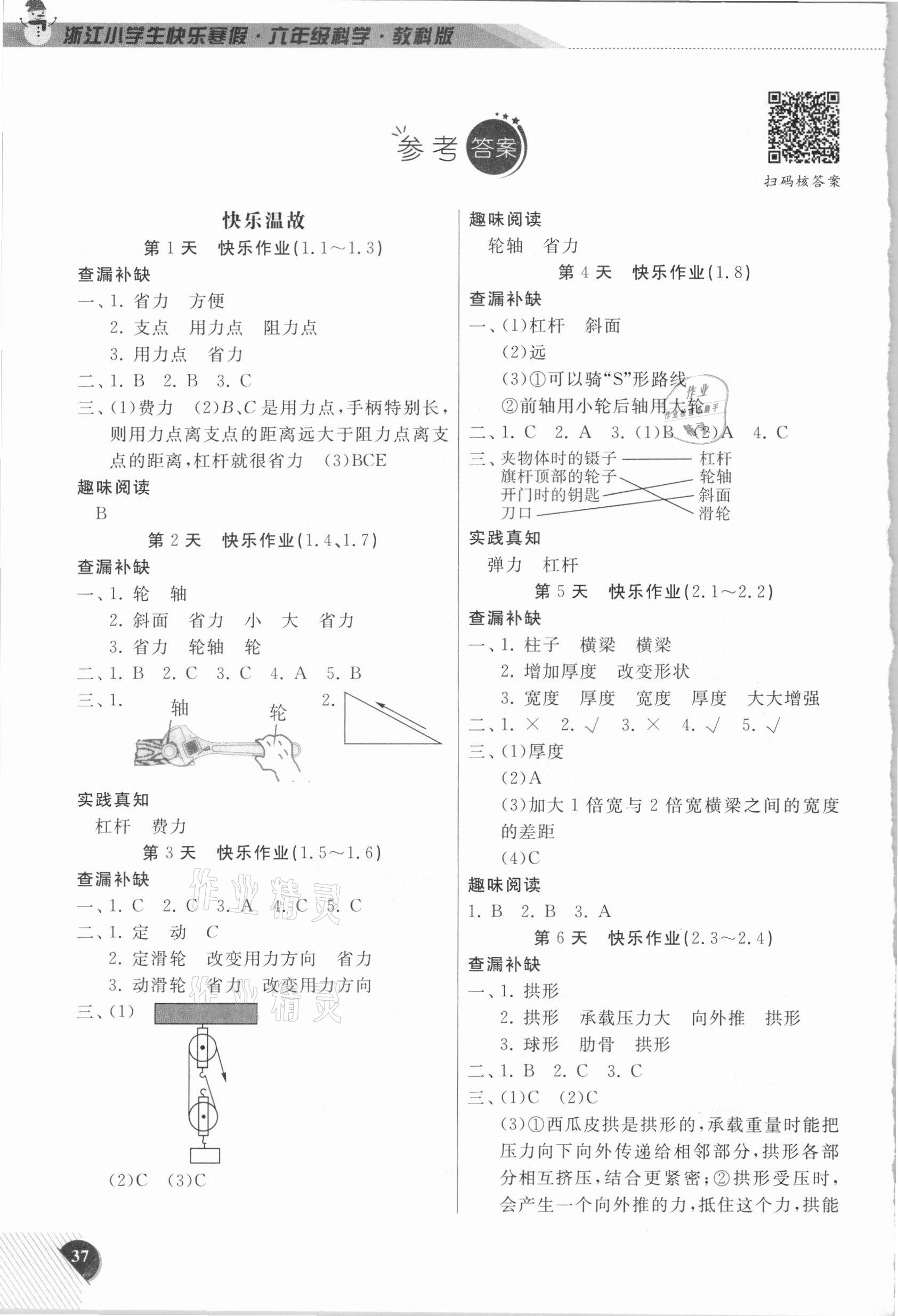 2021年快樂寒假小學科學教科版六年級延邊人民出版社 參考答案第1頁